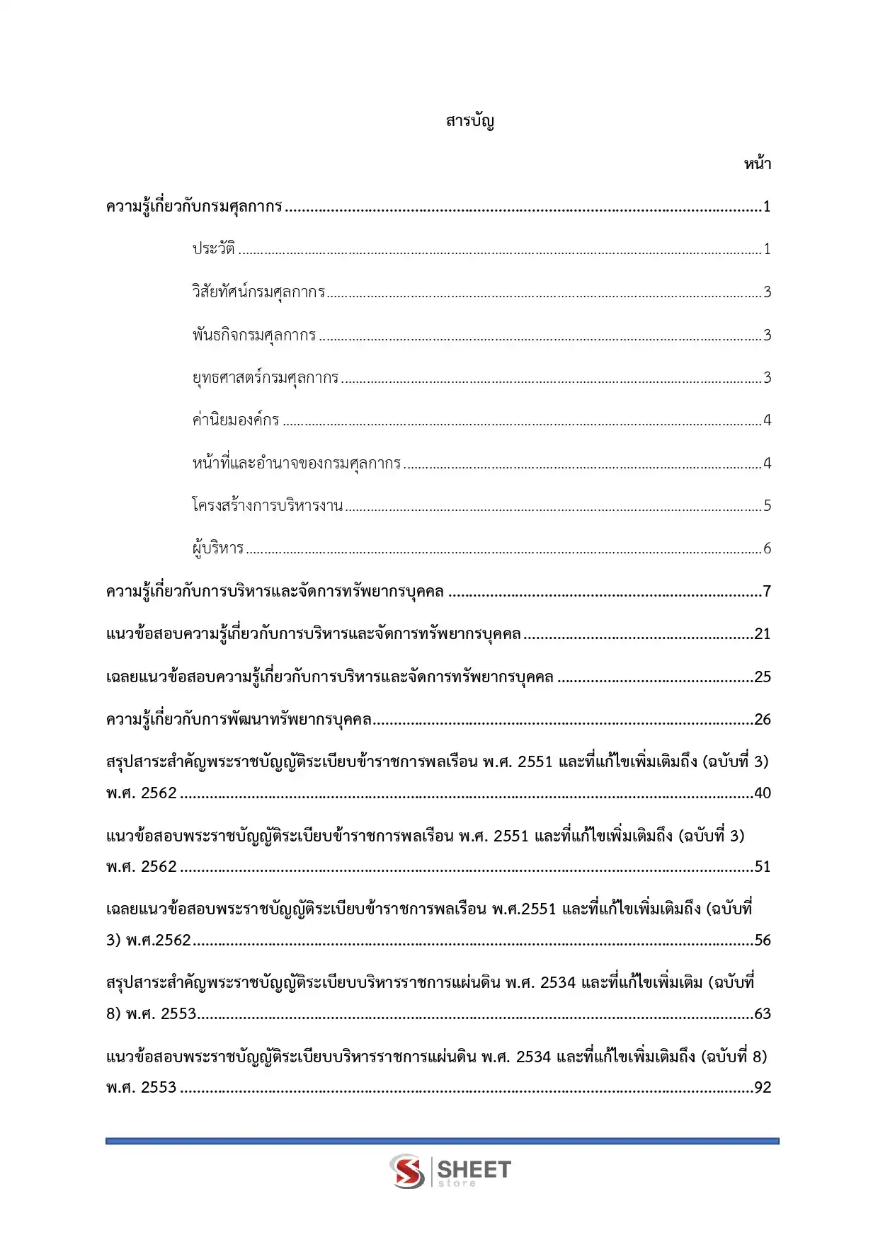 แนวข้อสอบ นักทรัพยากรบุคคลปฏิบัติการ กรมศุลกากร [พ.ย. 2568]