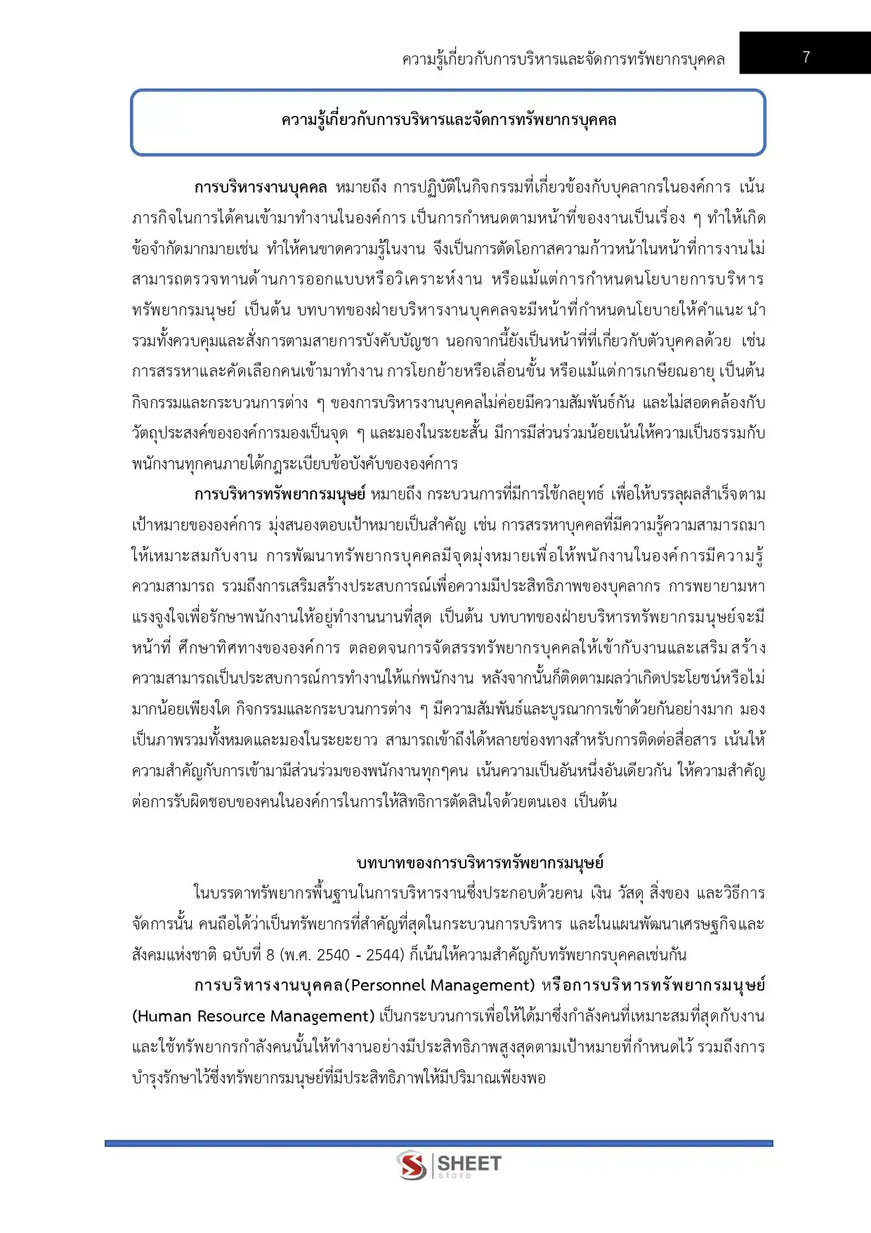 แนวข้อสอบ นักทรัพยากรบุคคลปฏิบัติการ กรมศุลกากร [พ.ย. 2568]