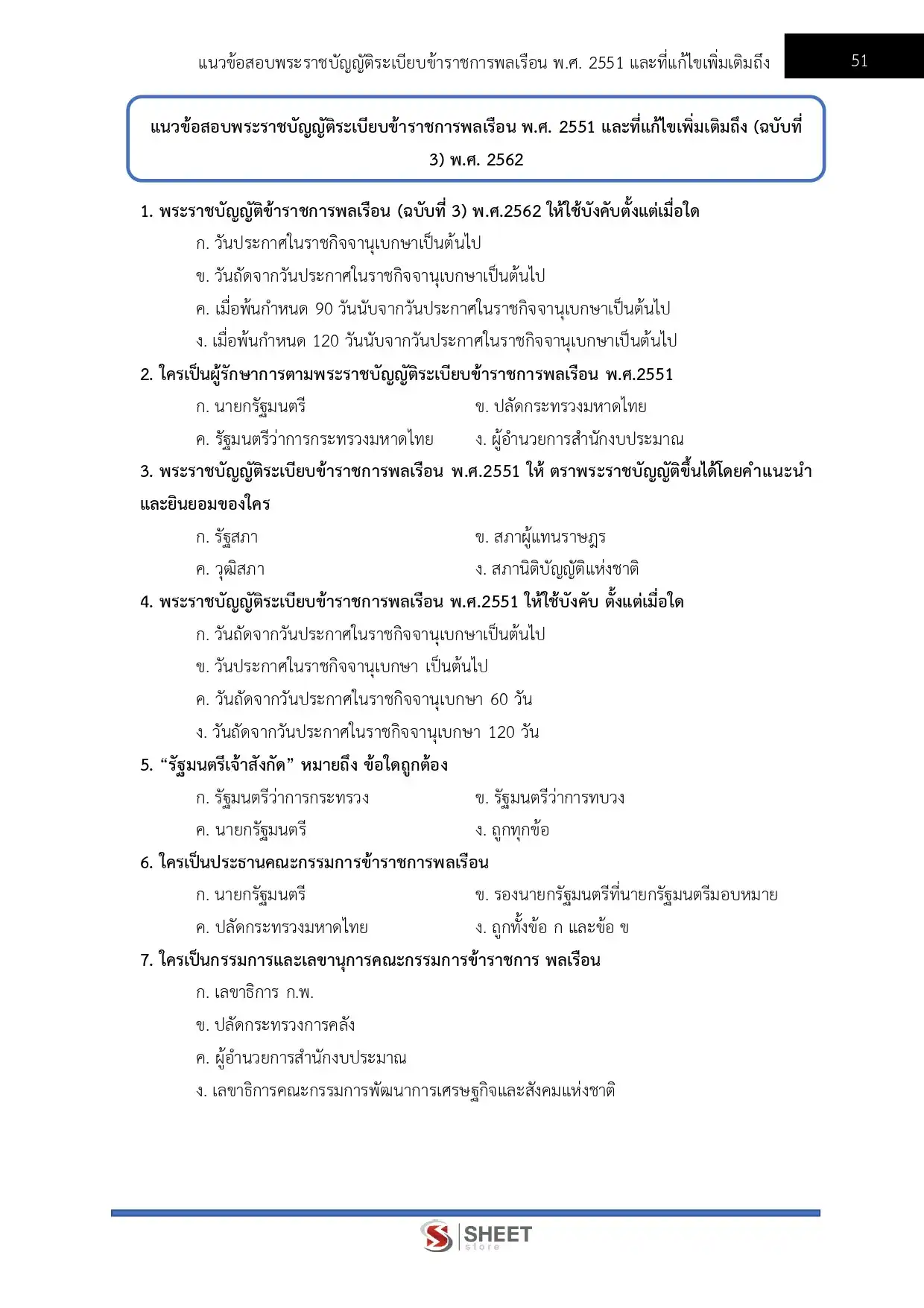 แนวข้อสอบ นักทรัพยากรบุคคลปฏิบัติการ กรมศุลกากร [พ.ย. 2568]