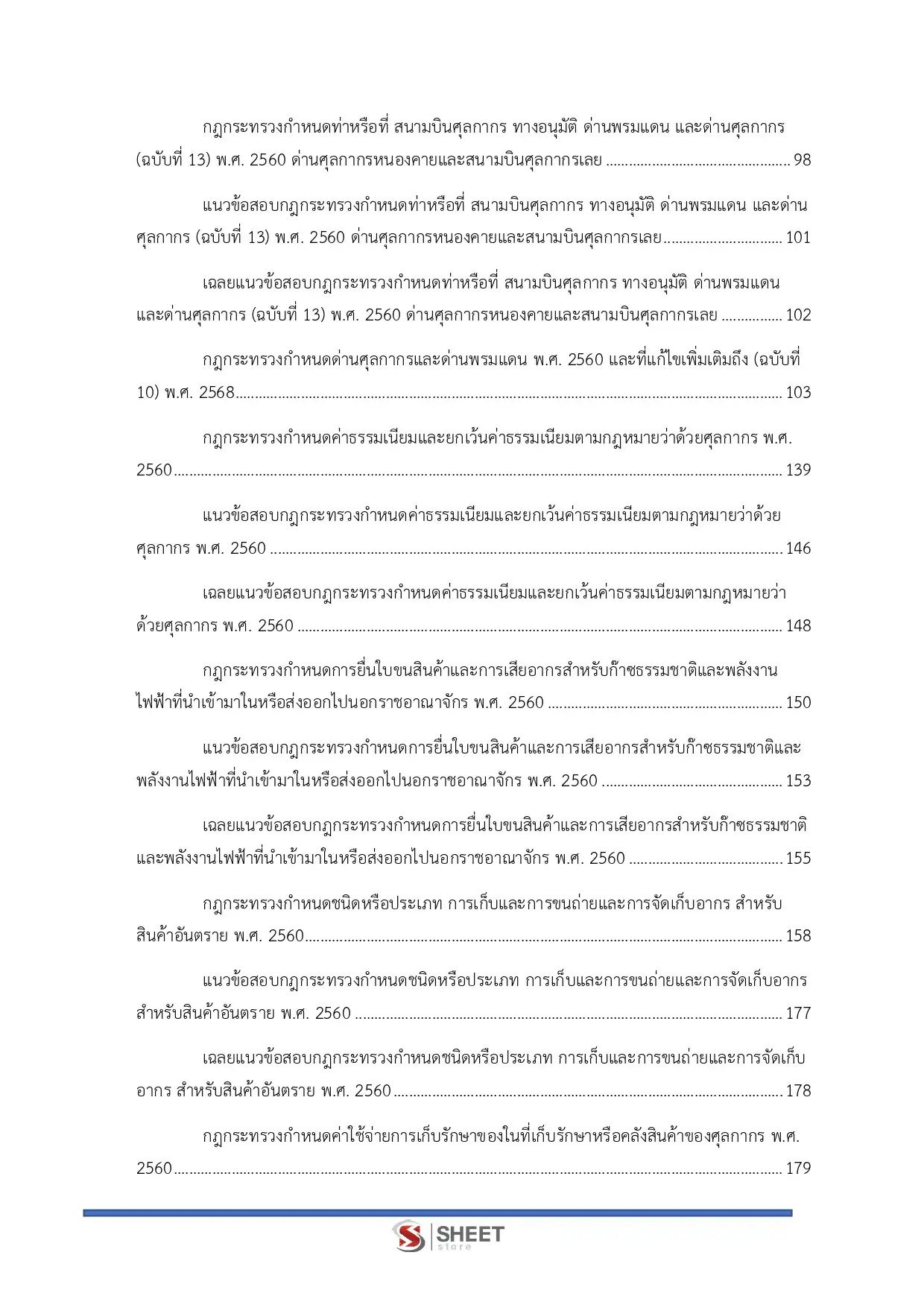 แนวข้อสอบ นักวิชาการศุลกากรปฏิบัติการ กรมศุลกากร [พ.ย.2568]