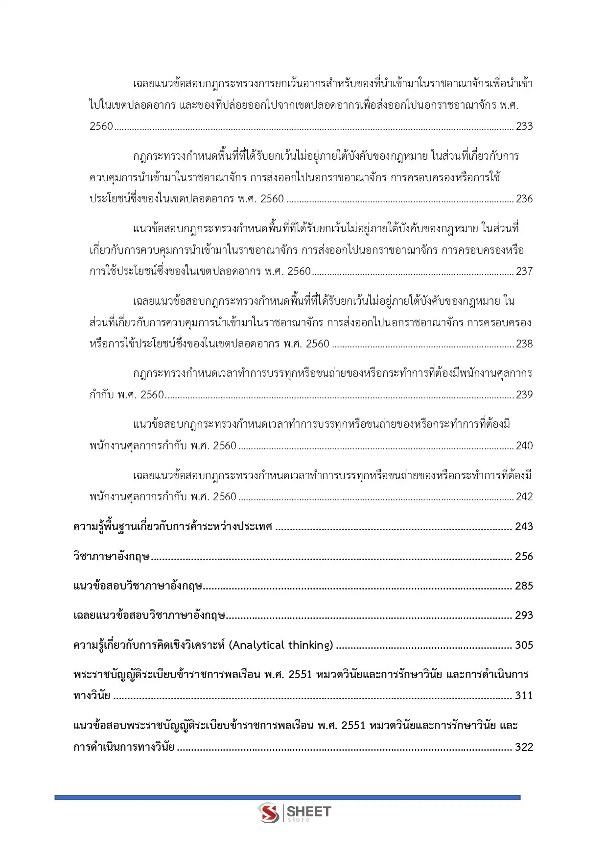 แนวข้อสอบ นักวิชาการศุลกากรปฏิบัติการ กรมศุลกากร [พ.ย.2568]