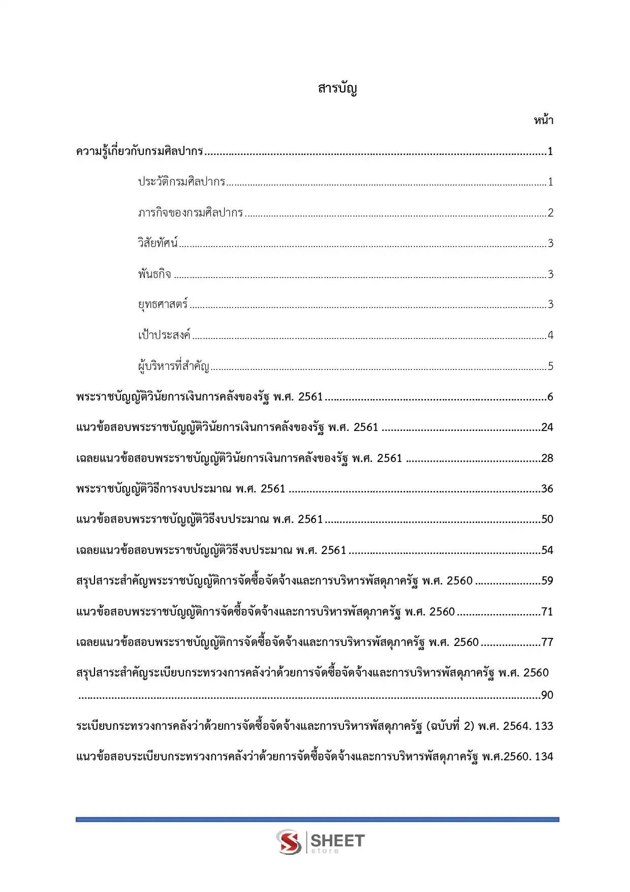 แนวข้อสอบ เจ้าพนักงานการเงินและบัญชีปฏิบัติการ กรมศิลปากร [ธ.ค.2568]