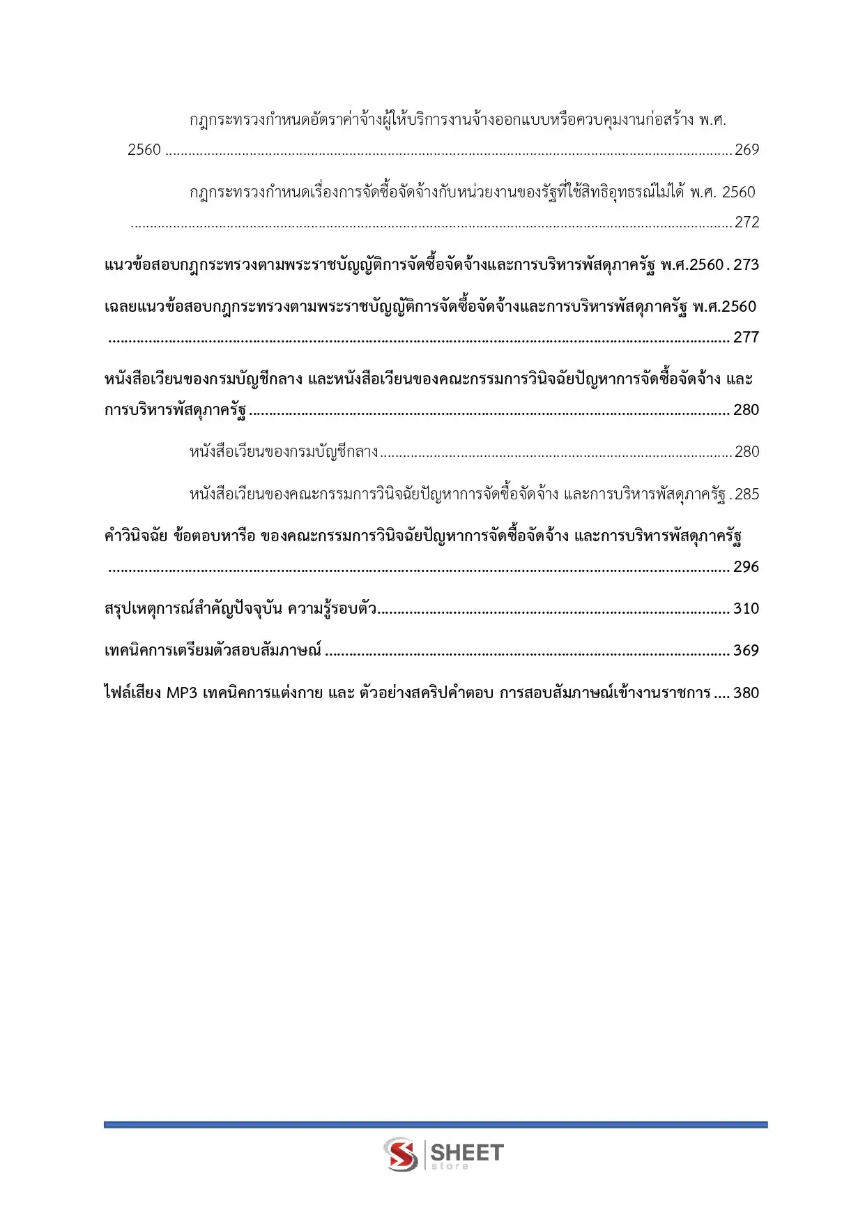 แนวข้อสอบ นักวิชาการพัสดุปฏิบัติการ สำนักงานอัยการสูงสุด [ม.ค.2569]