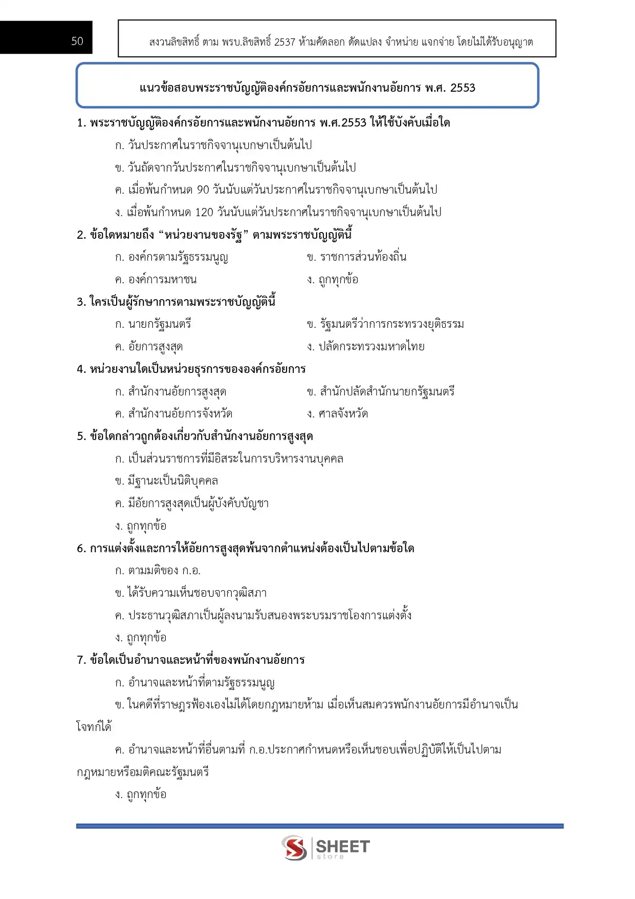 แนวข้อสอบ นักวิชาการพัสดุปฏิบัติการ สำนักงานอัยการสูงสุด [ม.ค.2569]