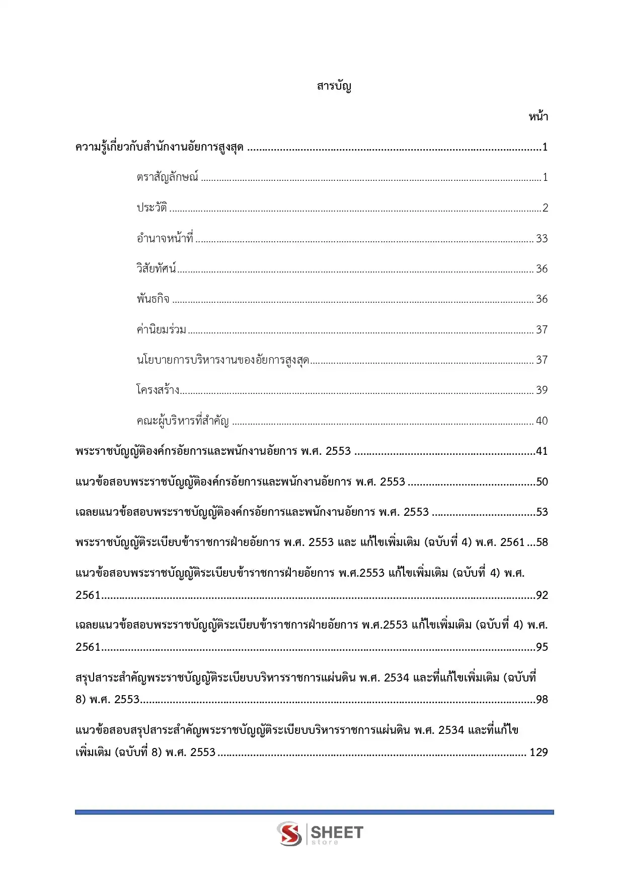 แนวข้อสอบ นักทรัพยากรบุคคลปฏิบัติการ สำนักงานอัยการสูงสุด [ม.ค.2569]