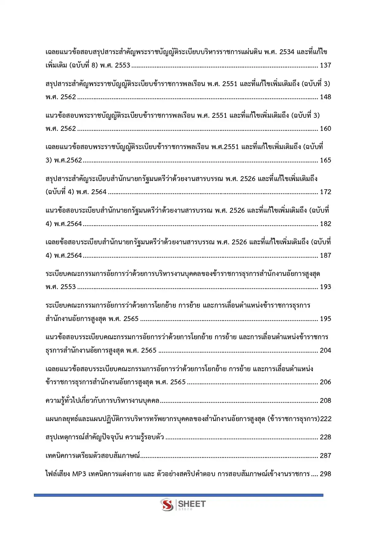 แนวข้อสอบ นักทรัพยากรบุคคลปฏิบัติการ สำนักงานอัยการสูงสุด [ม.ค.2569]
