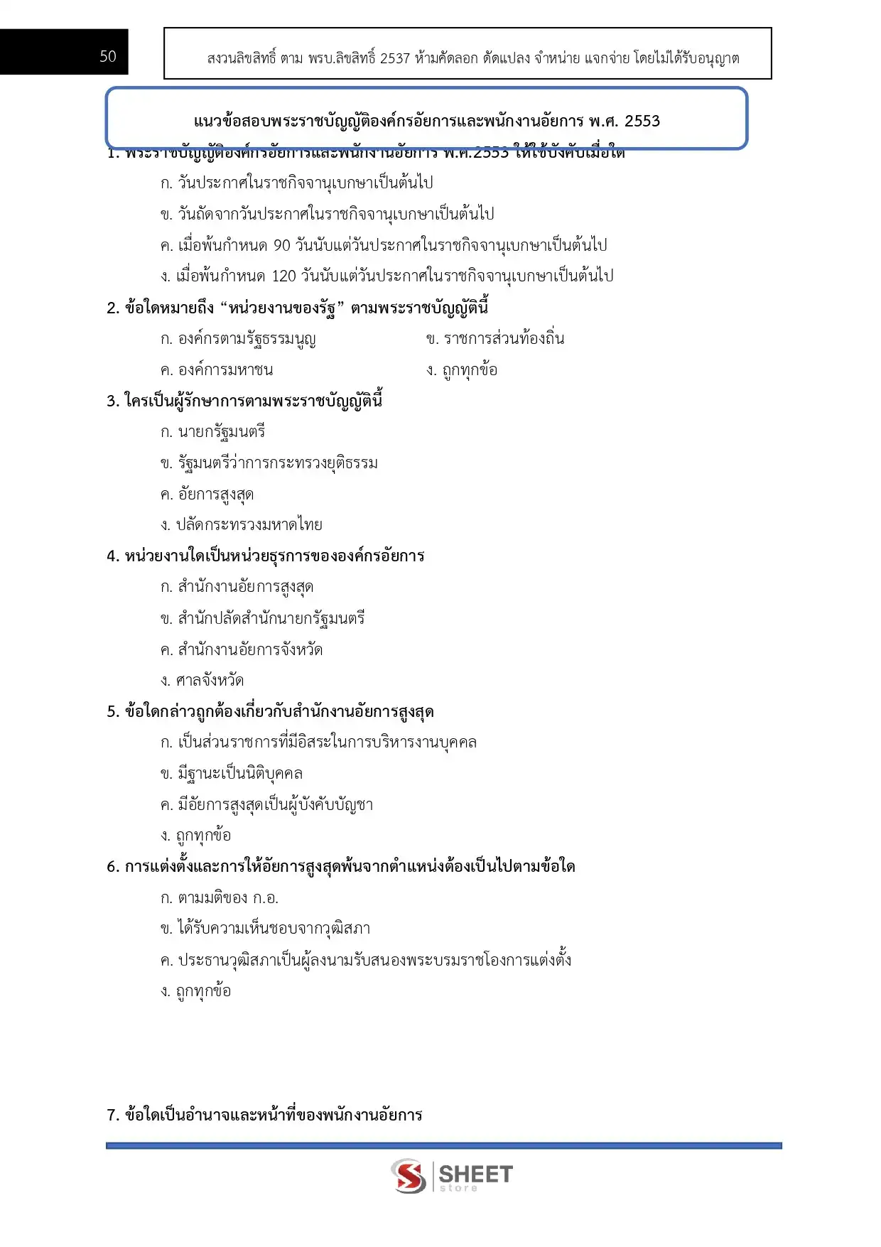 แนวข้อสอบ นักทรัพยากรบุคคลปฏิบัติการ สำนักงานอัยการสูงสุด [ม.ค.2569]