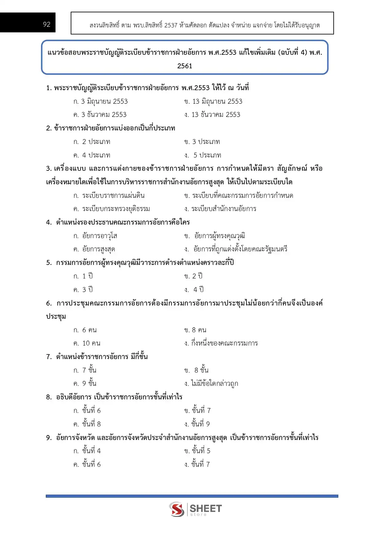 แนวข้อสอบ นักทรัพยากรบุคคลปฏิบัติการ สำนักงานอัยการสูงสุด [ม.ค.2569]