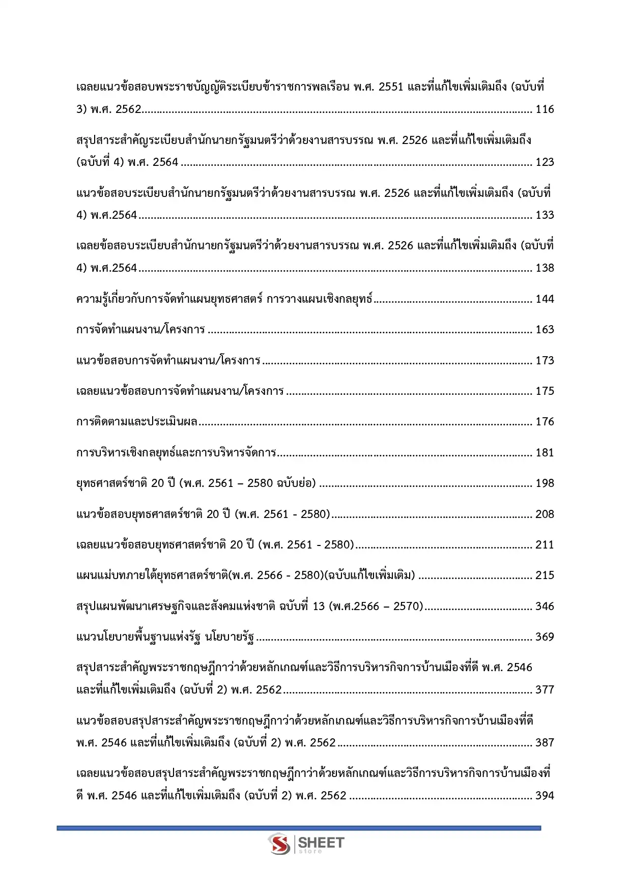 แนวข้อสอบ นักวิเคราะห์นโยบายและแผนปฏิบัติการ สำนักงานอัยการสูงสุด [ม.ค.2569]