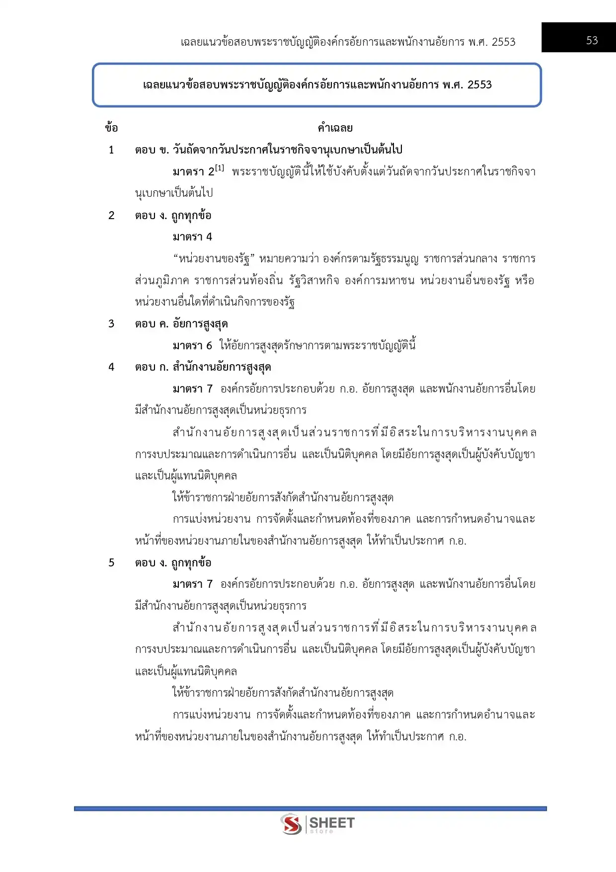 แนวข้อสอบ นักวิเคราะห์นโยบายและแผนปฏิบัติการ สำนักงานอัยการสูงสุด [ม.ค.2569]