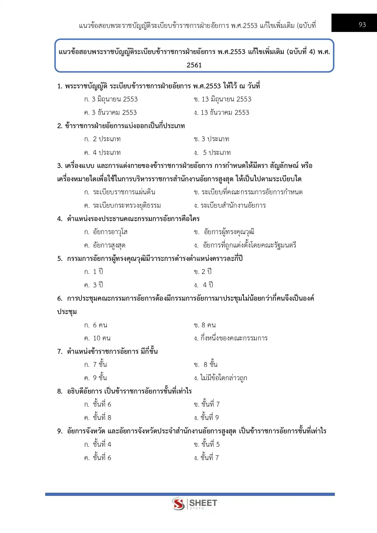 แนวข้อสอบ นักวิเคราะห์นโยบายและแผนปฏิบัติการ สำนักงานอัยการสูงสุด [ม.ค.2569]