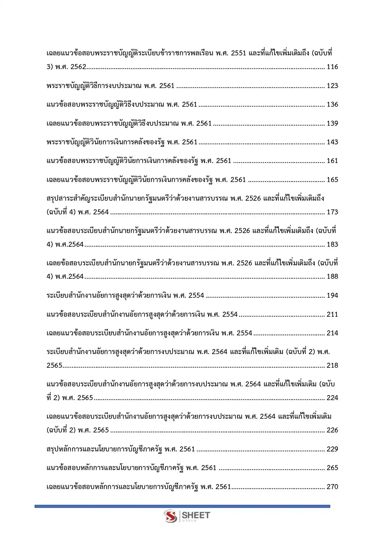 แนวข้อสอบ นักวิชาการเงินและบัญชีปฏิบัติการ สำนักงานอัยการสูงสุด [ม.ค.2569]