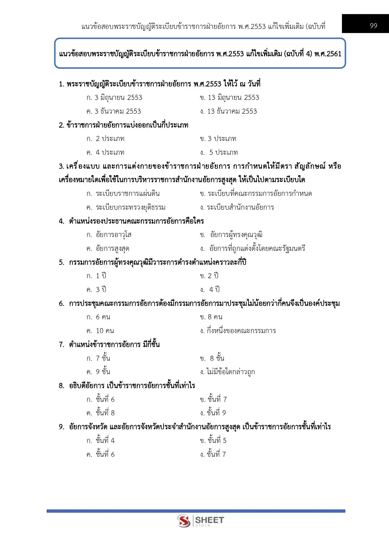 แนวข้อสอบ นักจัดการงานทั่วไปปฏิบัติการ สำนักงานอัยการสูงสุด [ม.ค.2569]