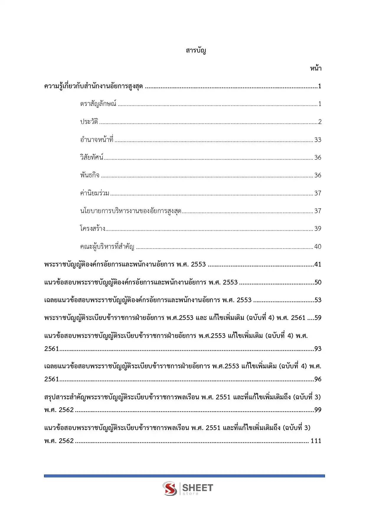 แนวข้อสอบ เจ้าพนักงานธุรการปฏิบัติงาน สำนักงานอัยการสูงสุด [ม.ค.2569]