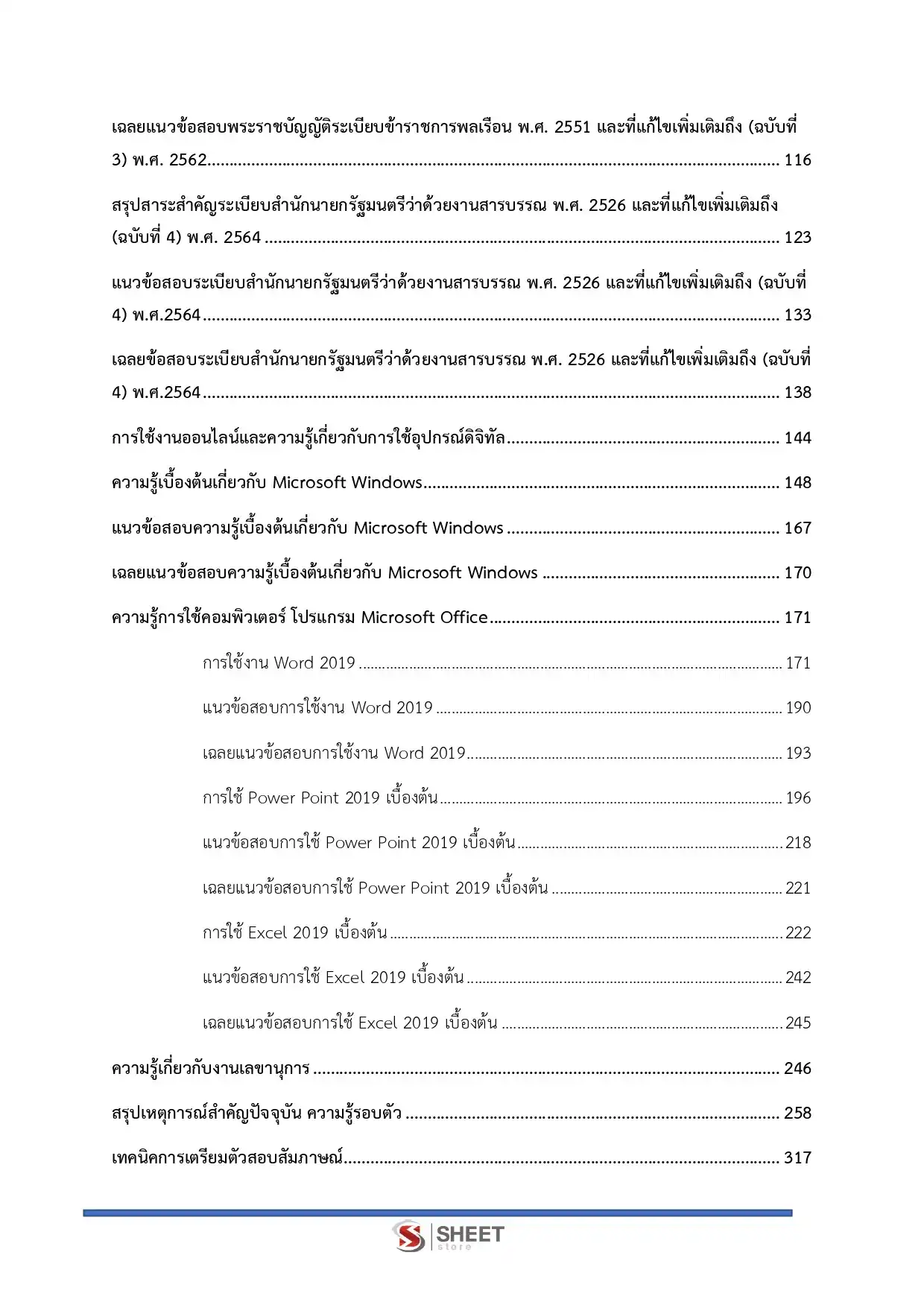แนวข้อสอบ เจ้าพนักงานธุรการปฏิบัติงาน สำนักงานอัยการสูงสุด [ม.ค.2569]