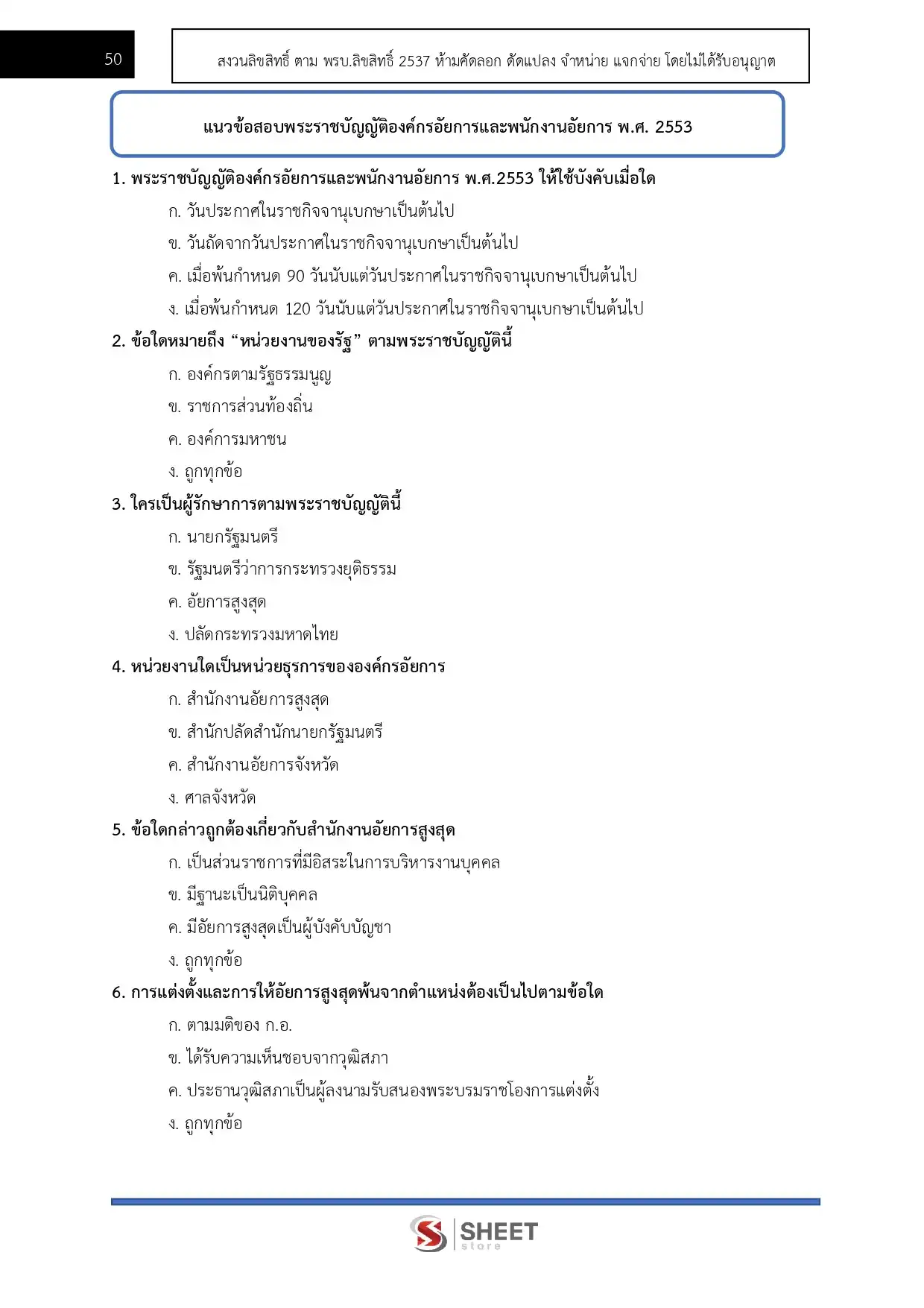 แนวข้อสอบ เจ้าพนักงานธุรการปฏิบัติงาน สำนักงานอัยการสูงสุด [ม.ค.2569]