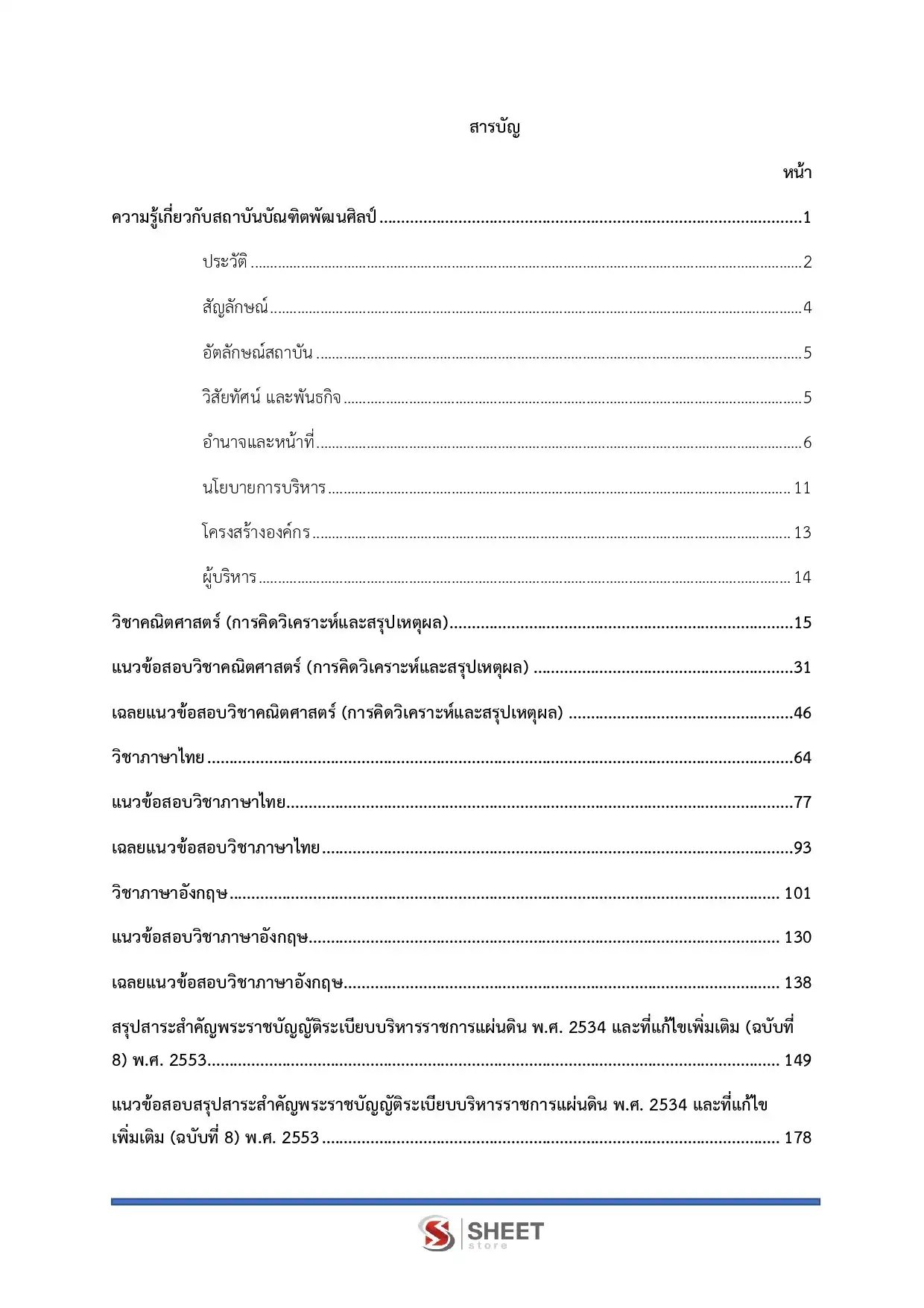 แนวข้อสอบ นักทรัพยากรบุคคลปฏิบัติการ สถาบันบัณฑิตพัฒนศิลป์ [ธ.ค.2568]