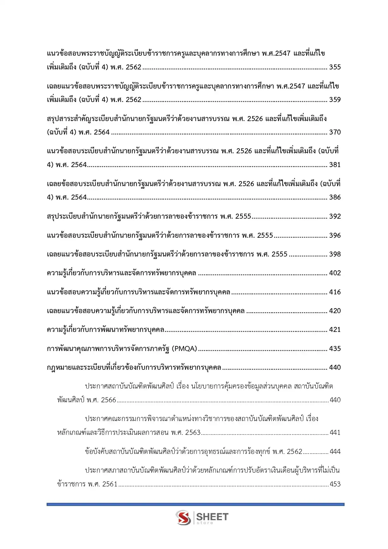 แนวข้อสอบ นักทรัพยากรบุคคลปฏิบัติการ สถาบันบัณฑิตพัฒนศิลป์ [ธ.ค.2568]