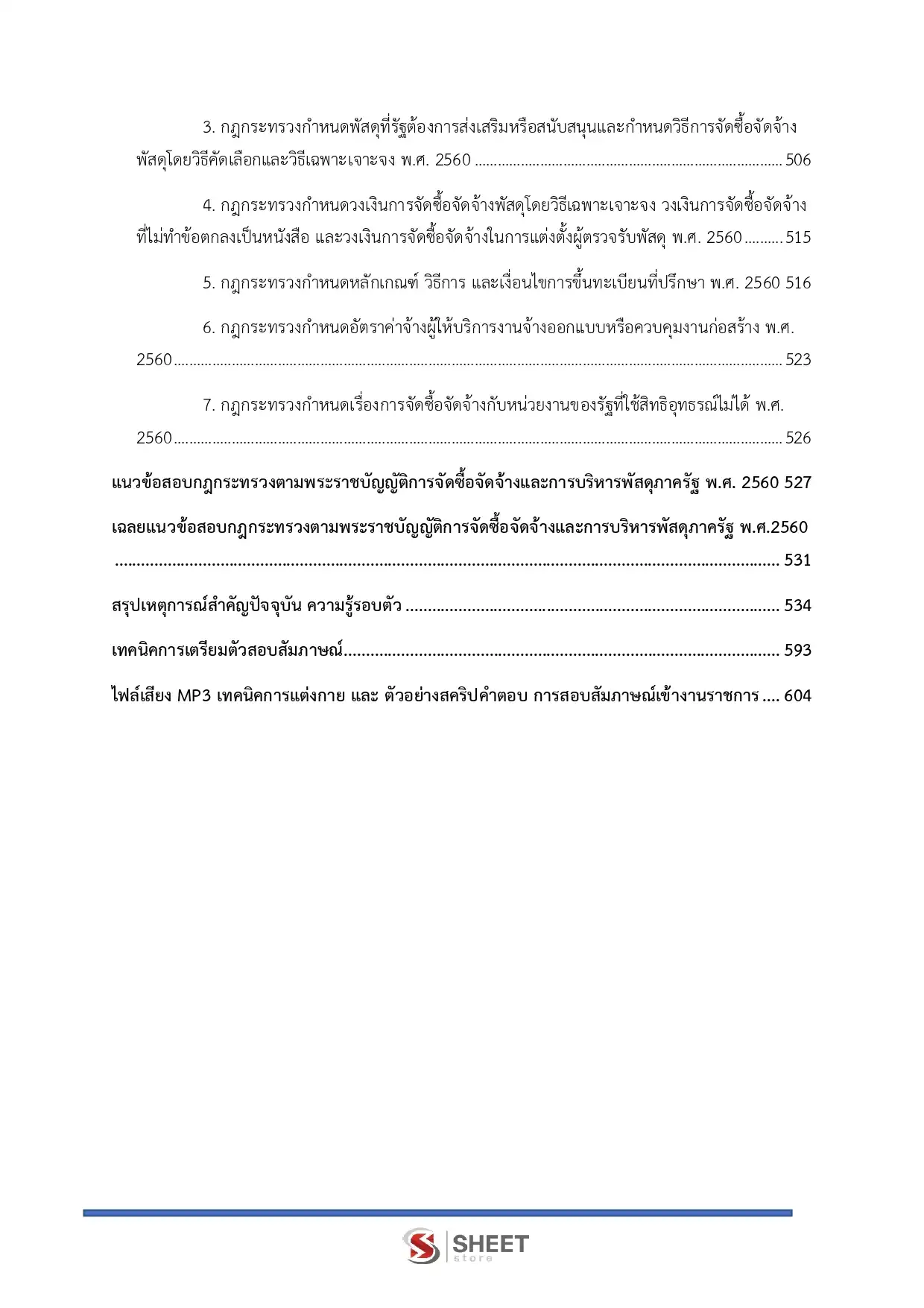 แนวข้อสอบ นักวิชาการพัสดุปฏิบัติการ สถาบันบัณฑิตพัฒนศิลป์ [ธ.ค.2568]
