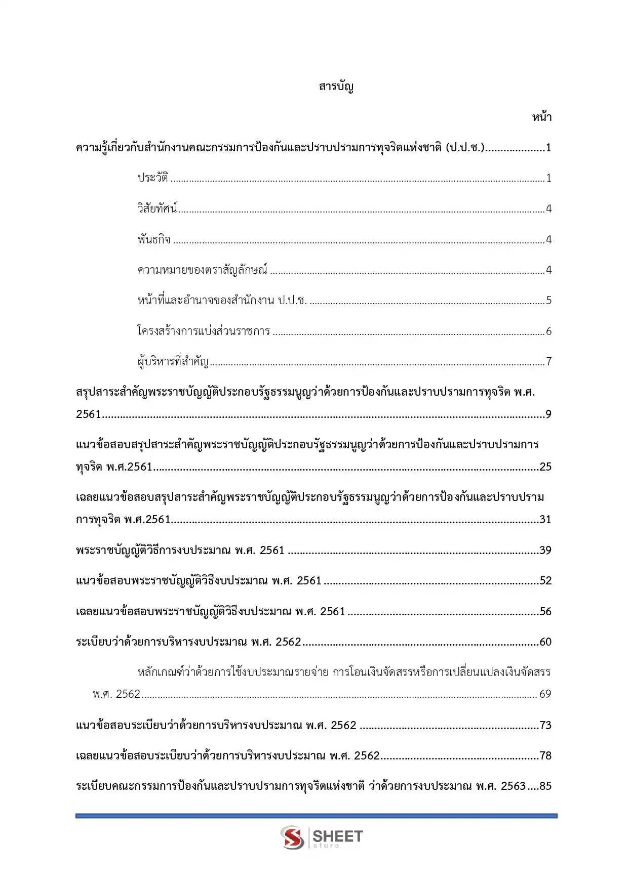 แนวข้อสอบ นักวิเคราะห์นโยบายและแผนปฏิบัติการ สำนักงาน ป.ป.ช. [ธ.ค. 2568]
