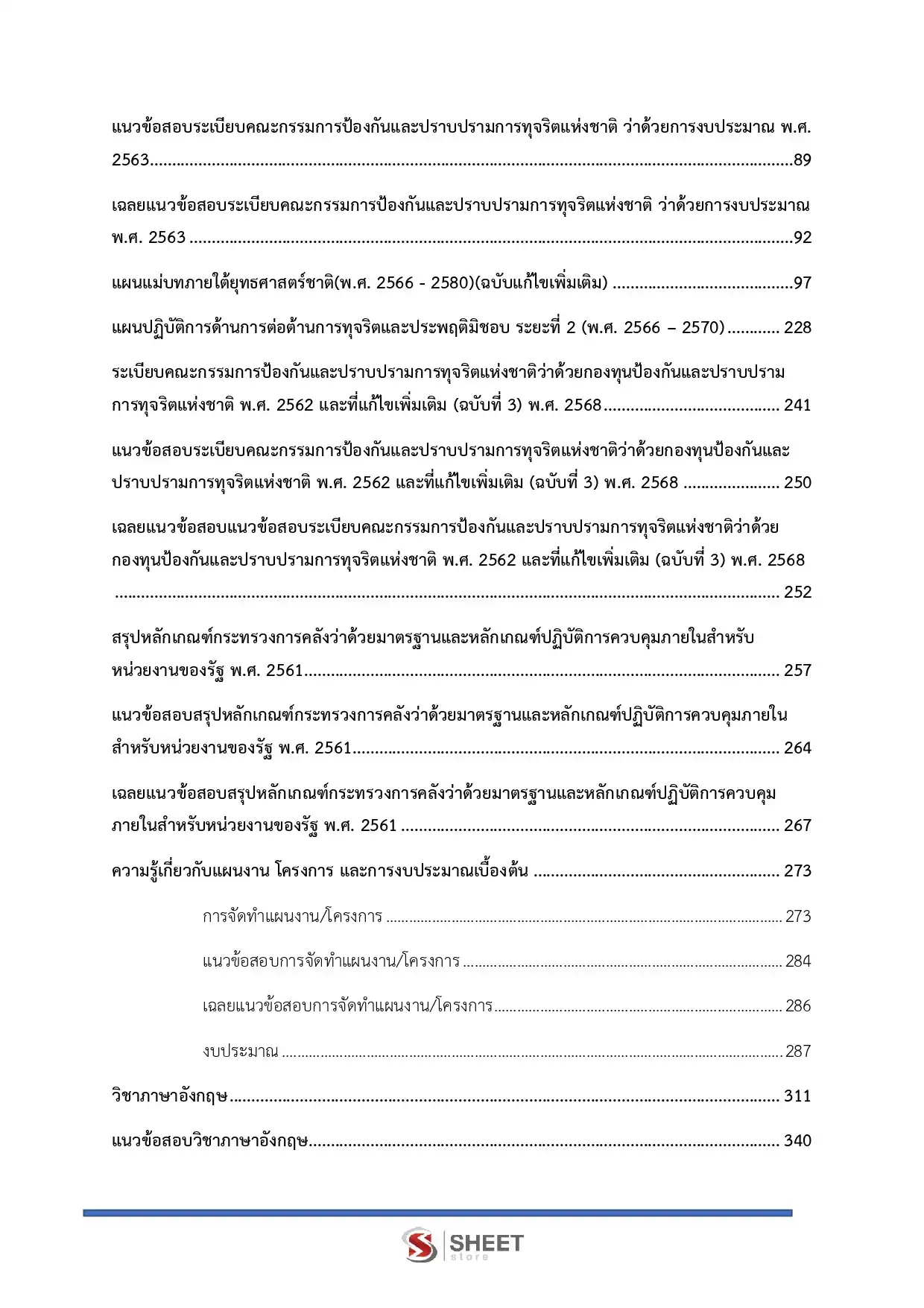 แนวข้อสอบ นักวิเคราะห์นโยบายและแผนปฏิบัติการ สำนักงาน ป.ป.ช. [ธ.ค. 2568]