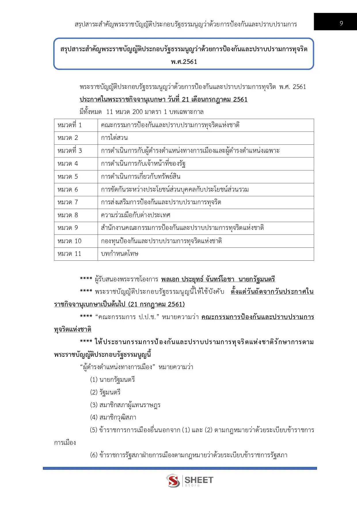 แนวข้อสอบ นักวิเคราะห์นโยบายและแผนปฏิบัติการ สำนักงาน ป.ป.ช. [ธ.ค. 2568]