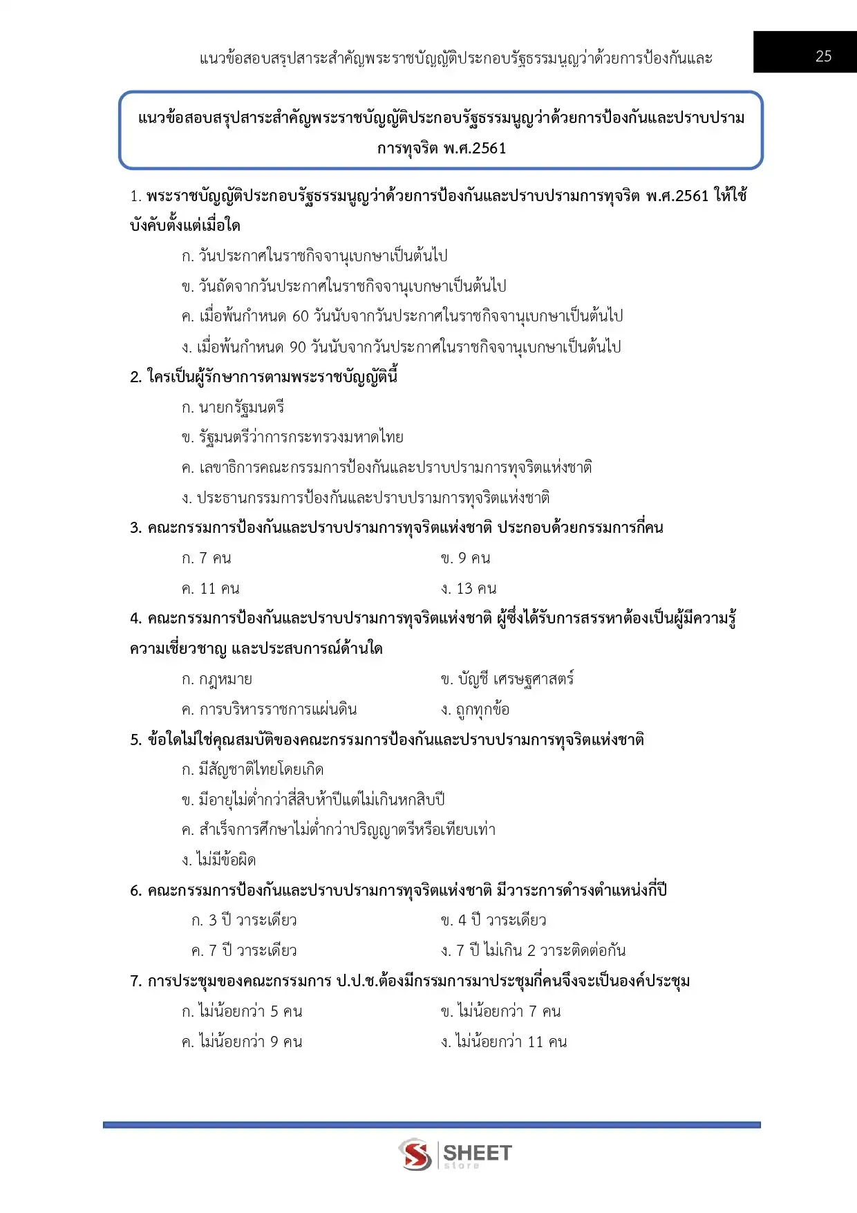 แนวข้อสอบ นักวิเคราะห์นโยบายและแผนปฏิบัติการ สำนักงาน ป.ป.ช. [ธ.ค. 2568]