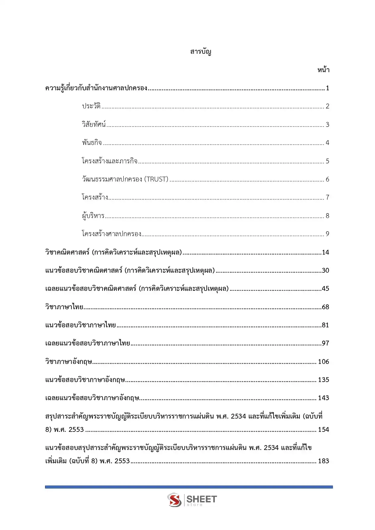 แนวข้อสอบ เจ้าหน้าที่ศาลปกครองปฏิบัติการ (ด้านกฎหมาย) สำนักงานศาลปกครอง [ม.ค.2569]