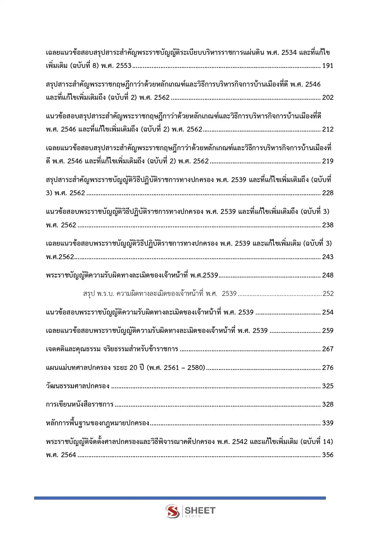 แนวข้อสอบ เจ้าหน้าที่ศาลปกครองปฏิบัติการ (ด้านกฎหมาย) สำนักงานศาลปกครอง [ม.ค.2569]