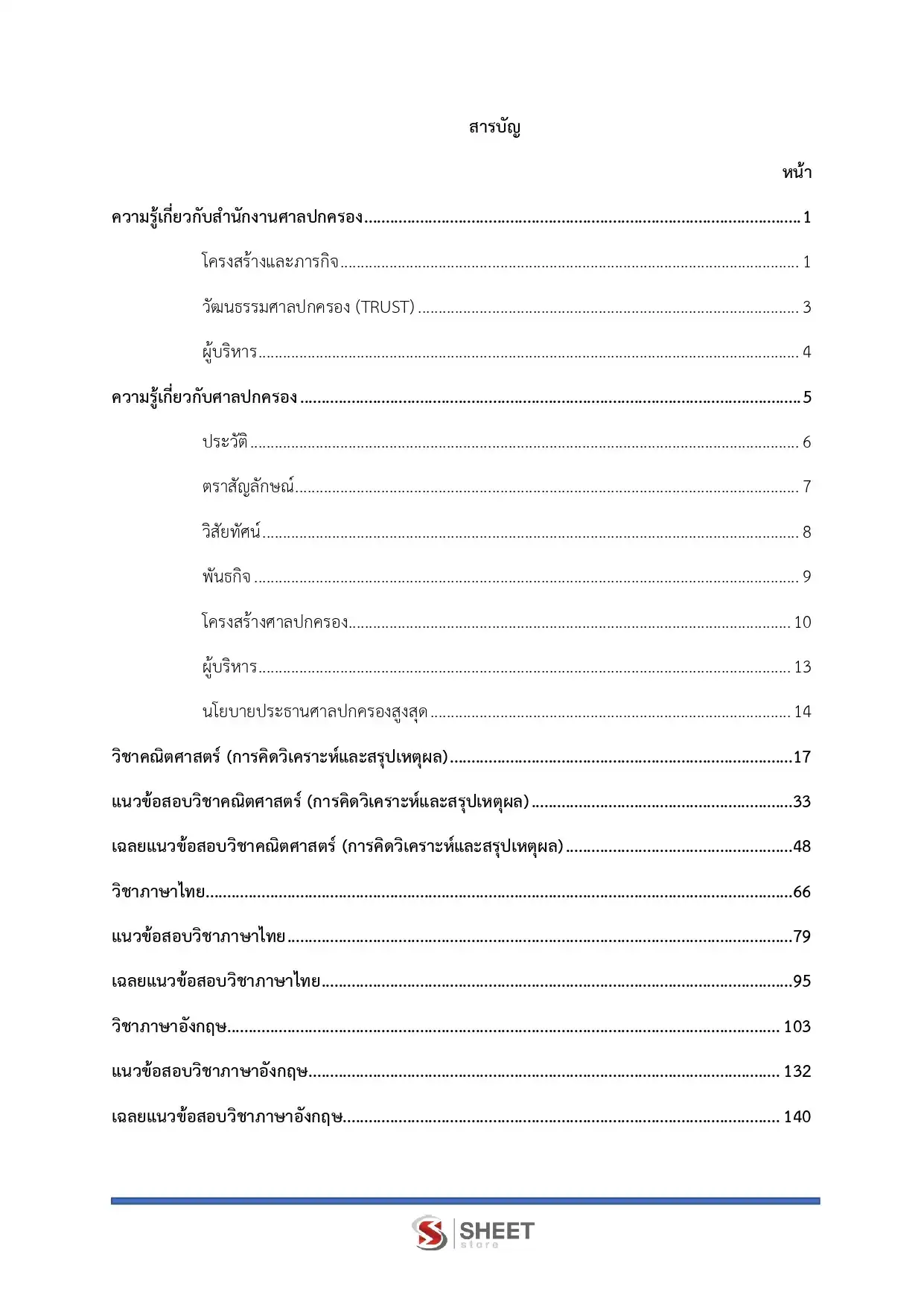 แนวข้อสอบ เจ้าหน้าที่ศาลปกครองปฏิบัติการ (ด้านวิเคราะห์นโยบายและแผน) สำนักงานศาลปกครอง [ม.ค.2569]