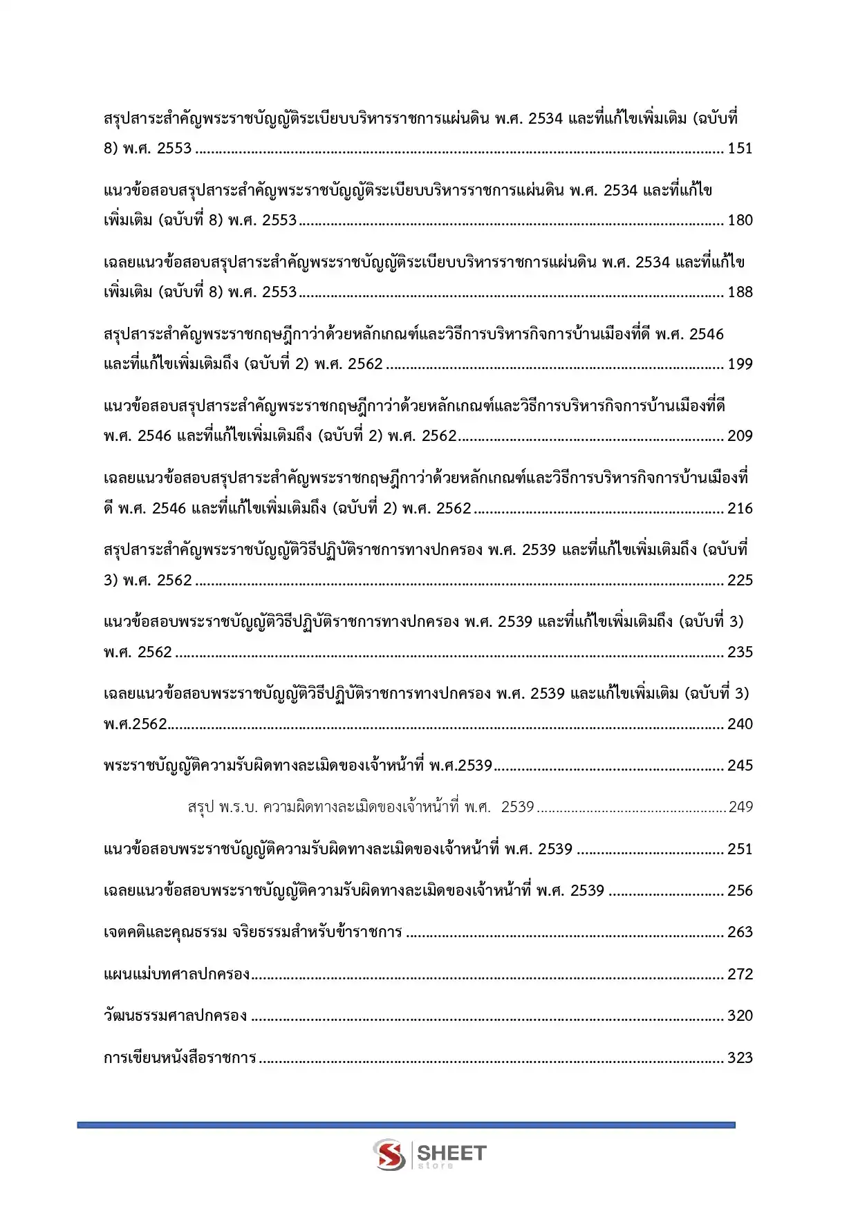แนวข้อสอบ เจ้าหน้าที่ศาลปกครองปฏิบัติการ (ด้านวิเคราะห์นโยบายและแผน) สำนักงานศาลปกครอง [ม.ค.2569]