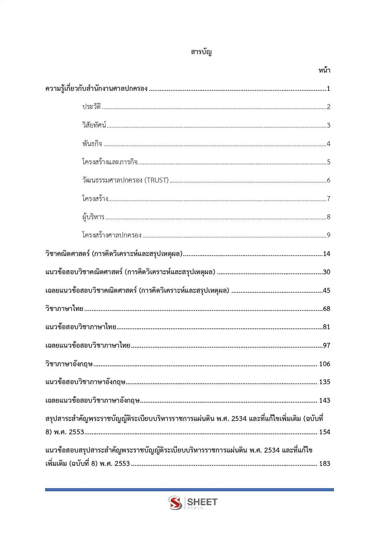 แนวข้อสอบ เจ้าหน้าที่ศาลปกครองปฏิบัติการ (ด้านบริหารทรัพยากรบุคคลฯ) สำนักงานศาลปกครอง [ม.ค.2569]