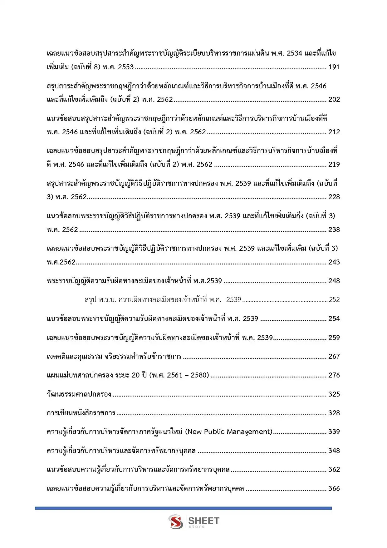 แนวข้อสอบ เจ้าหน้าที่ศาลปกครองปฏิบัติการ (ด้านบริหารทรัพยากรบุคคลฯ) สำนักงานศาลปกครอง [ม.ค.2569]