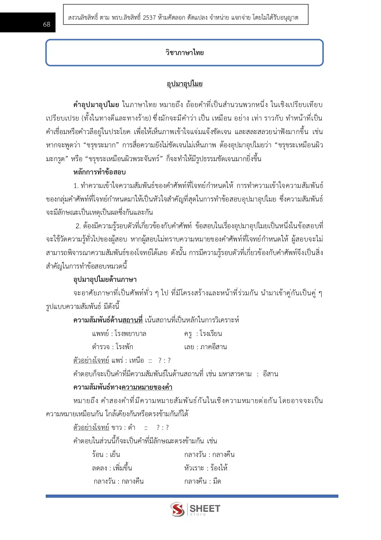 แนวข้อสอบ เจ้าหน้าที่ศาลปกครองปฏิบัติการ (ด้านบริหารทรัพยากรบุคคลฯ) สำนักงานศาลปกครอง [ม.ค.2569]