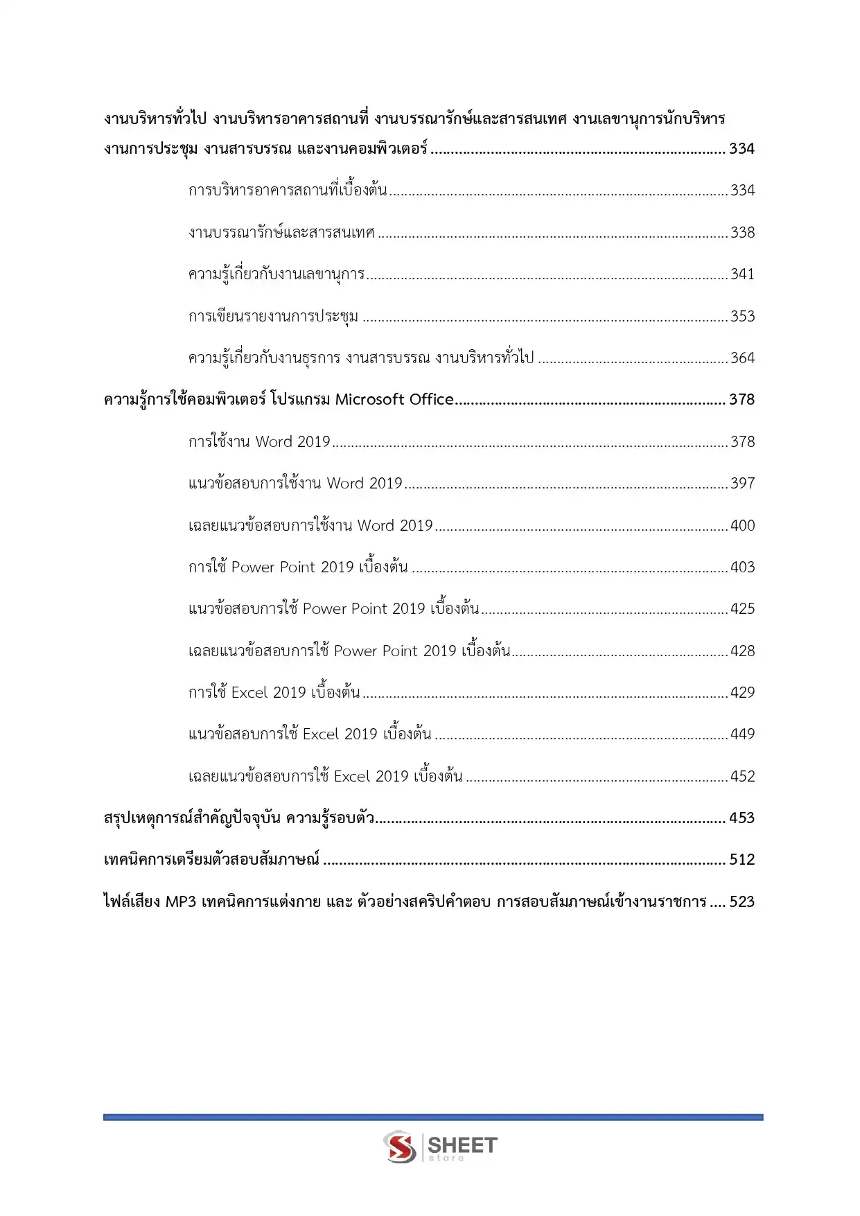 แนวข้อสอบ เจ้าหน้าที่ศาลปกครองปฏิบัติการ (ด้านบริหารทั่วไป) สำนักงานศาลปกครอง [ม.ค.2569]