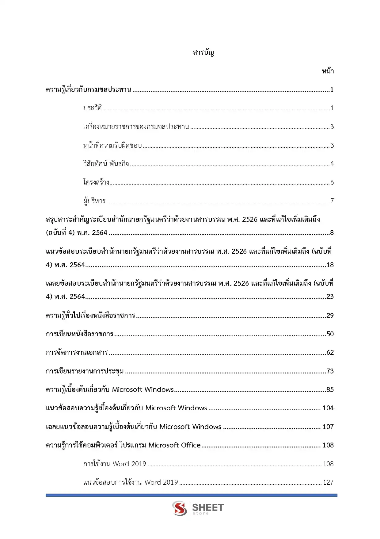 แนวข้อสอบ เจ้าพนักงานธุรการ กรมชลประทาน [ม.ค.2569]
