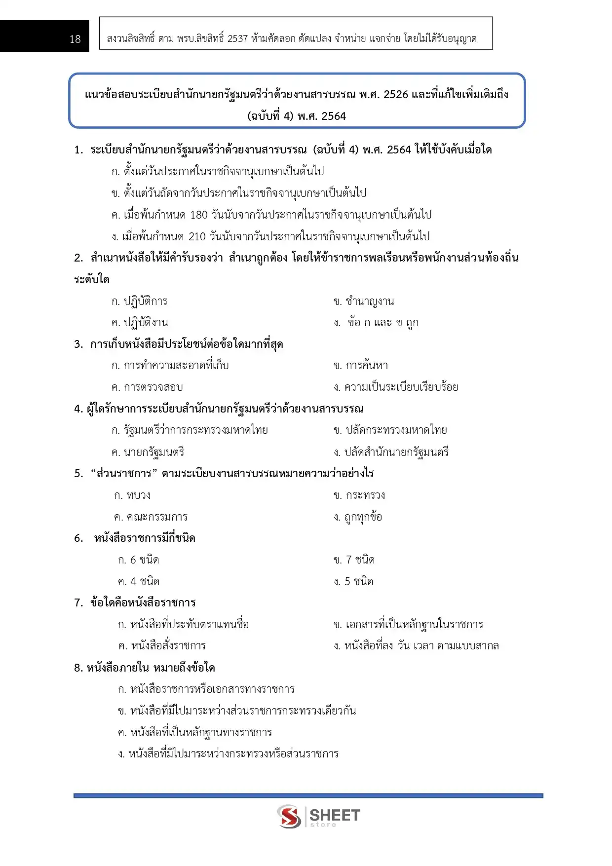 แนวข้อสอบ เจ้าพนักงานธุรการ กรมชลประทาน [ม.ค.2569]