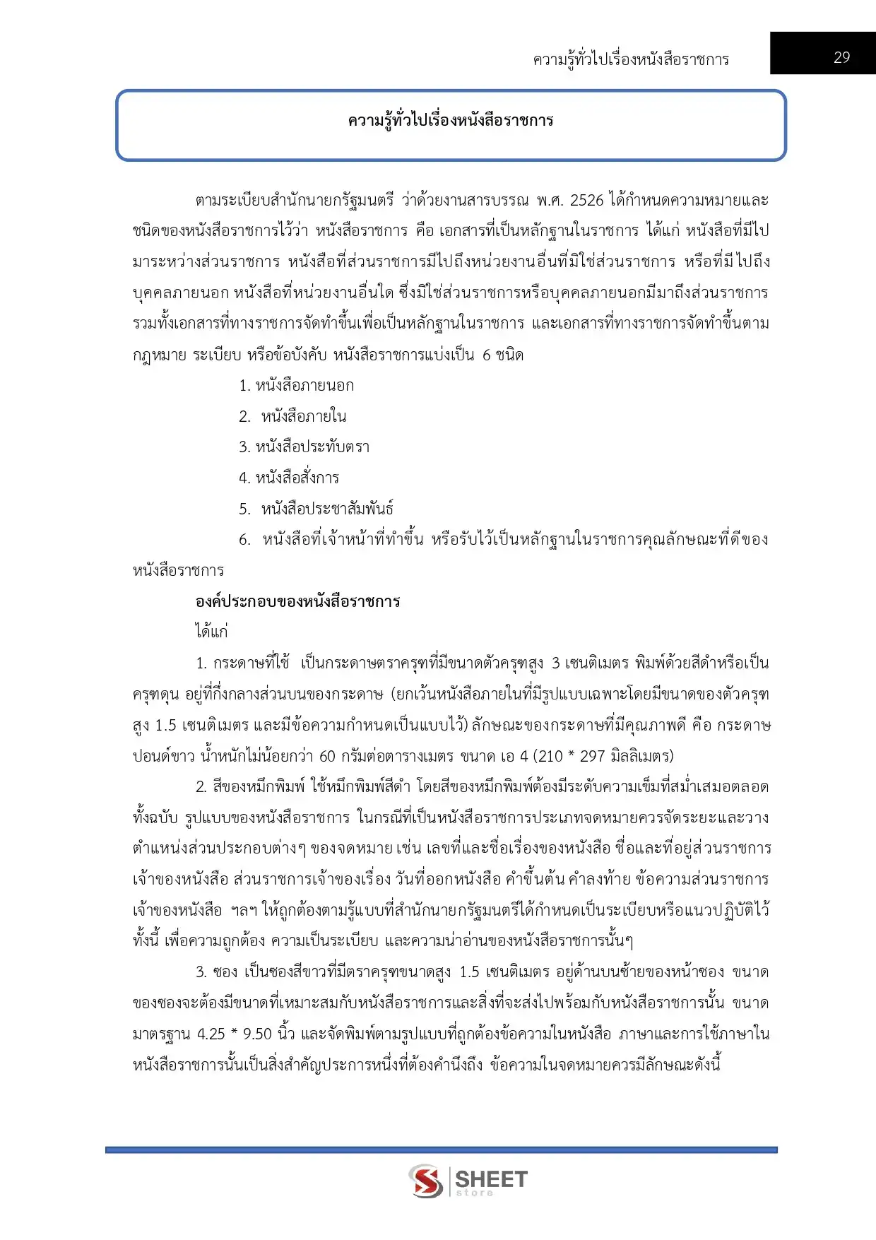 แนวข้อสอบ เจ้าพนักงานธุรการ กรมชลประทาน [ม.ค.2569]