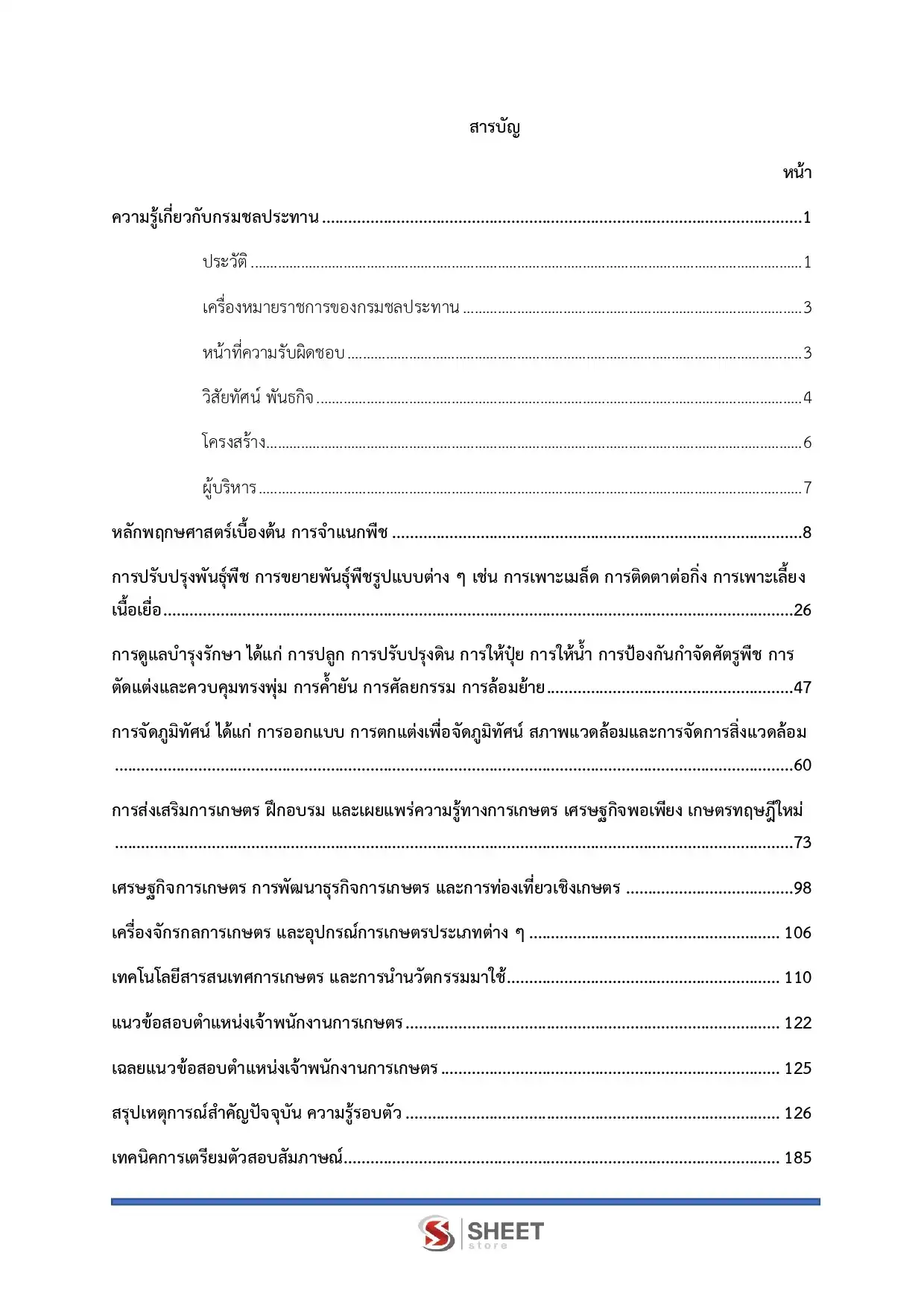 แนวข้อสอบ เจ้าพนักงานการเกษตร กรมชลประทาน [ม.ค.2569]