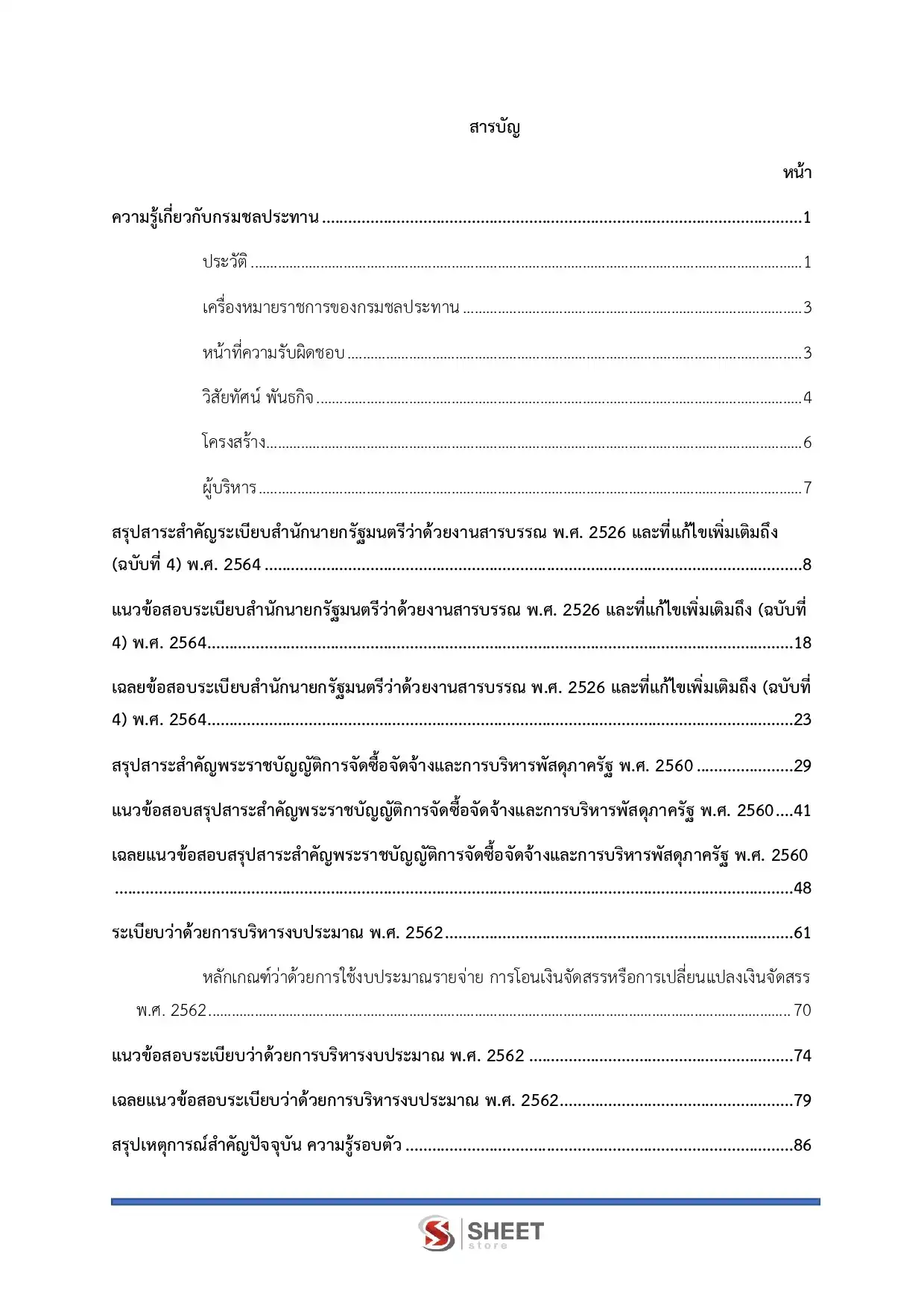 แนวข้อสอบ นักจัดการงานทั่วไป กรมชลประทาน [ม.ค.2569]