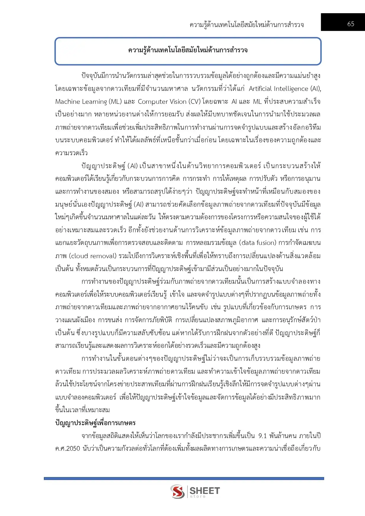 แนวข้อสอบ นายช่างสำรวจ กรมชลประทาน [ม.ค.2569]