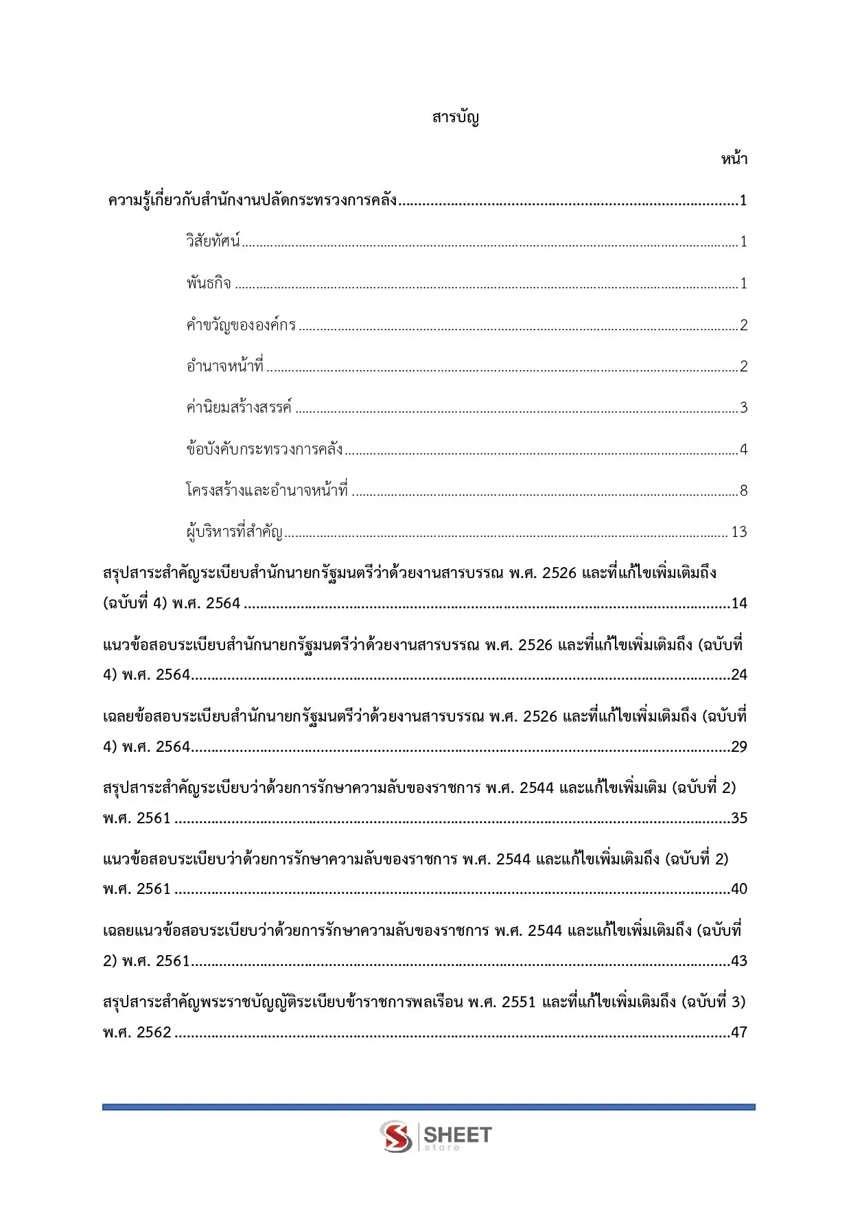 แนวข้อสอบ เจ้าพนักงานธุรการปฏิบัติงาน สำนักงานปลัดกระทรวงการคลัง [ม.ค.2569]