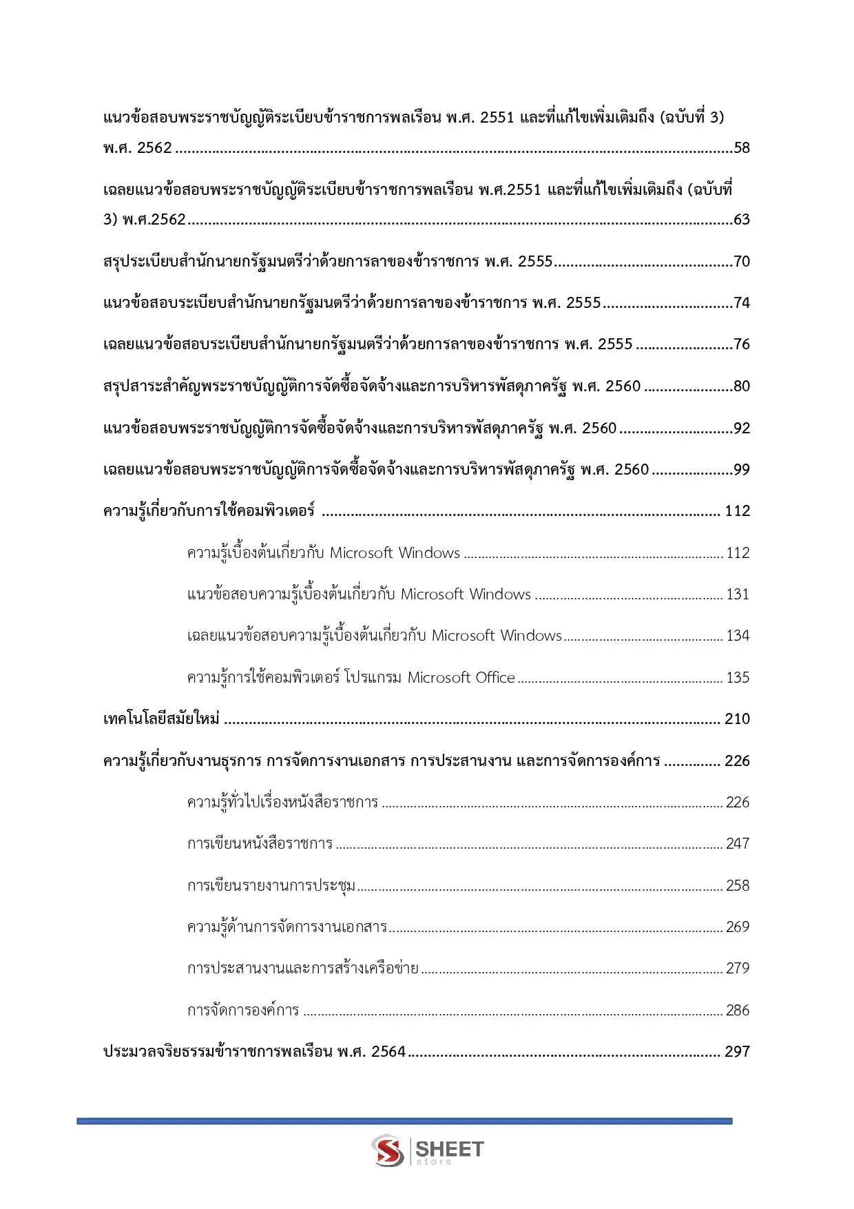 แนวข้อสอบ เจ้าพนักงานธุรการปฏิบัติงาน สำนักงานปลัดกระทรวงการคลัง [ม.ค.2569]