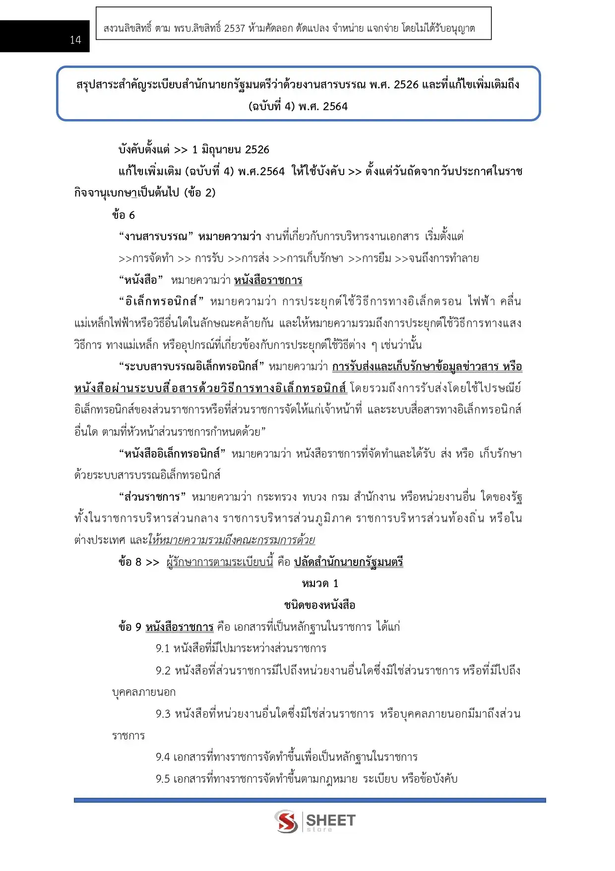 แนวข้อสอบ เจ้าพนักงานธุรการปฏิบัติงาน สำนักงานปลัดกระทรวงการคลัง [ม.ค.2569]