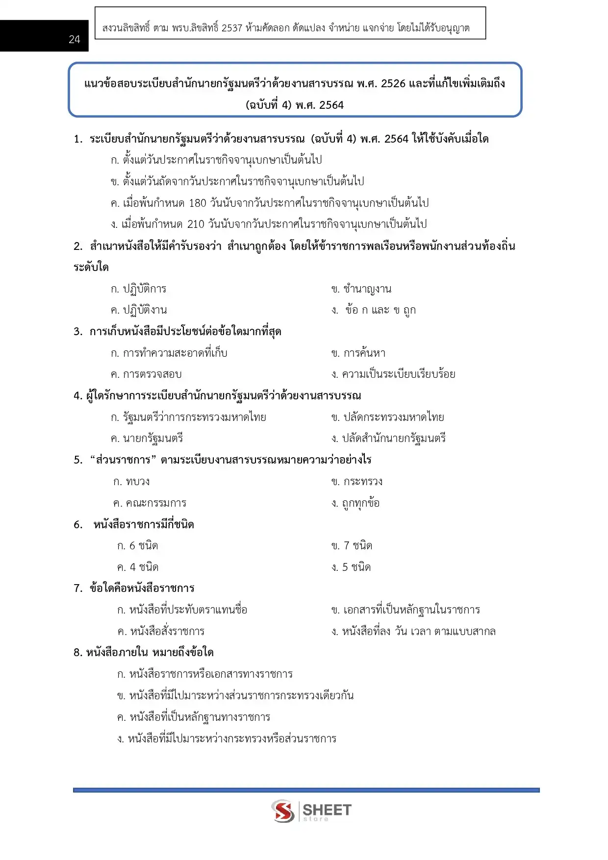 แนวข้อสอบ เจ้าพนักงานธุรการปฏิบัติงาน สำนักงานปลัดกระทรวงการคลัง [ม.ค.2569]