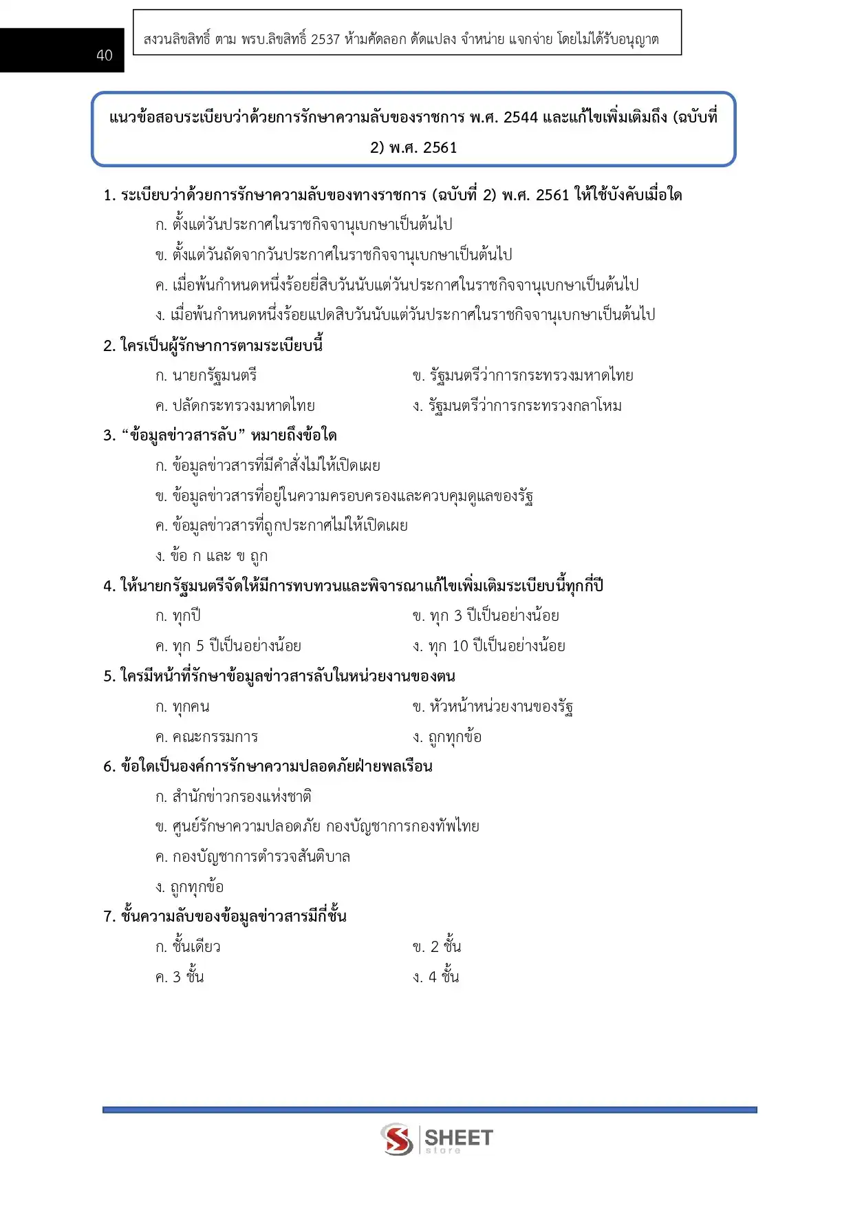 แนวข้อสอบ เจ้าพนักงานธุรการปฏิบัติงาน สำนักงานปลัดกระทรวงการคลัง [ม.ค.2569]