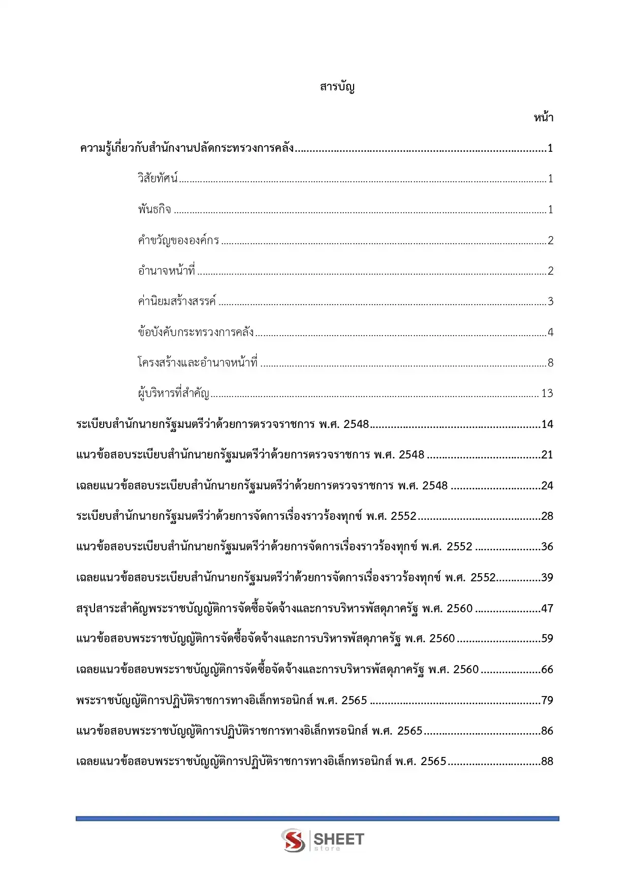 แนวข้อสอบ  นักวิเคราะห์นโยบายและแผนปฏิบัติการ สำนักงานปลัดกระทรวงการคลัง [ม.ค.2569]