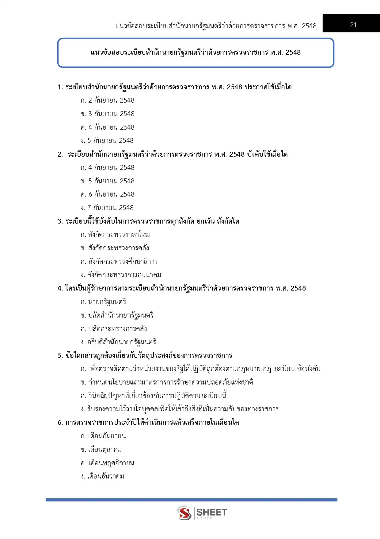 แนวข้อสอบ  นักวิเคราะห์นโยบายและแผนปฏิบัติการ สำนักงานปลัดกระทรวงการคลัง [ม.ค.2569]