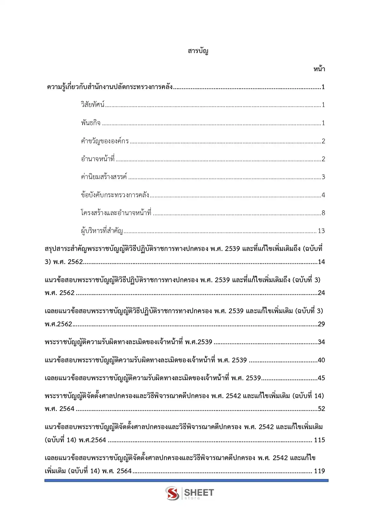 แนวข้อสอบ  นิติกรปฏิบัติการ สำนักงานปลัดกระทรวงการคลัง [ม.ค.2569]