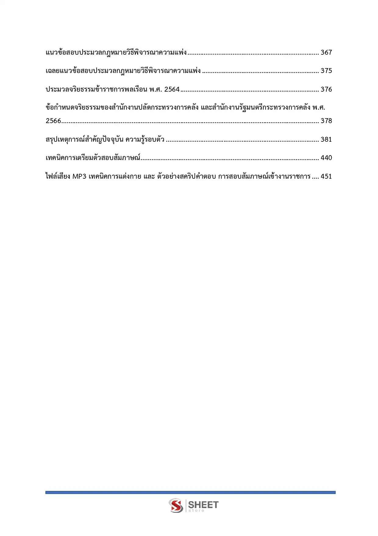 แนวข้อสอบ  นิติกรปฏิบัติการ สำนักงานปลัดกระทรวงการคลัง [ม.ค.2569]